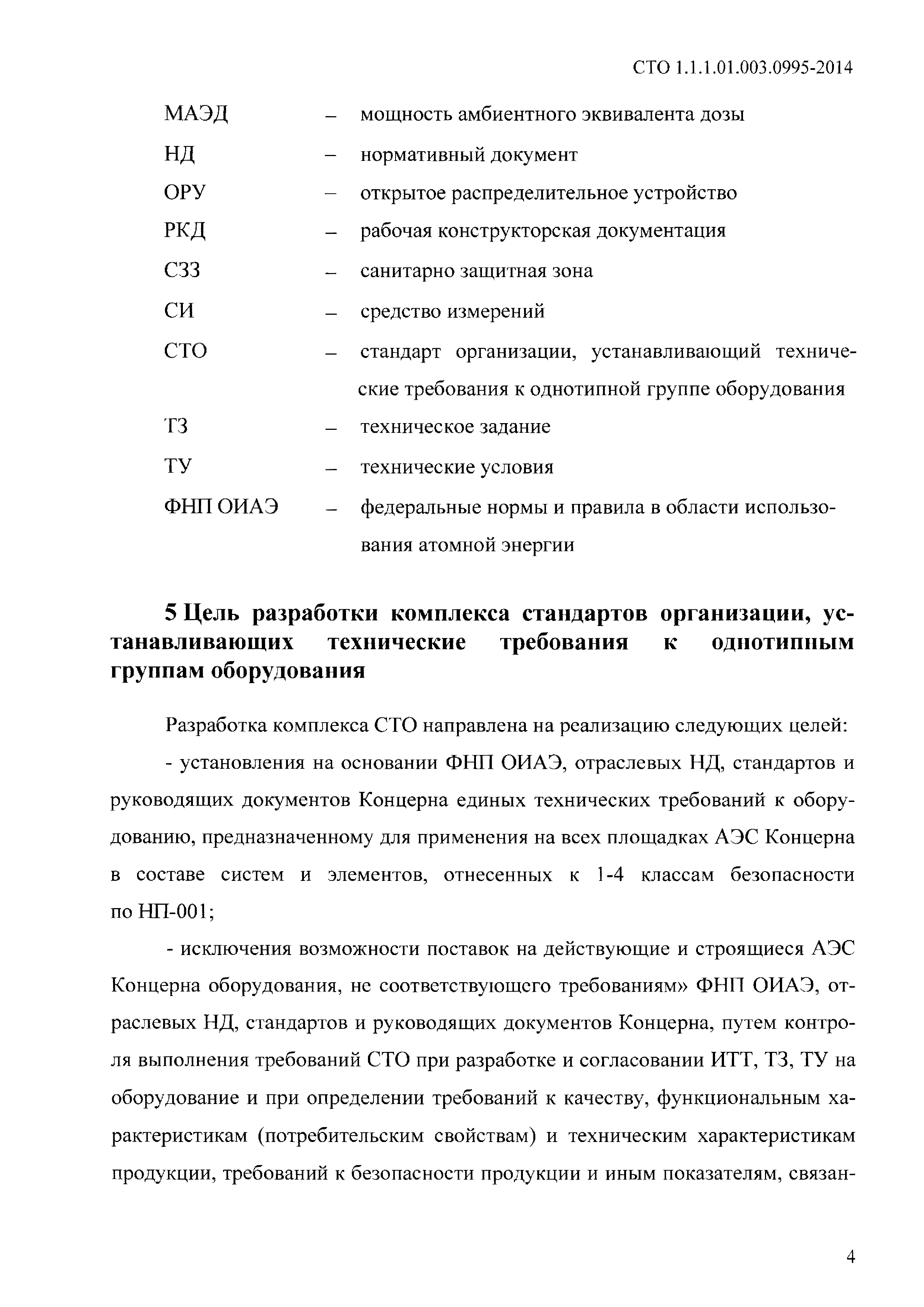 СТО 1.1.1.01.003.0995-2014