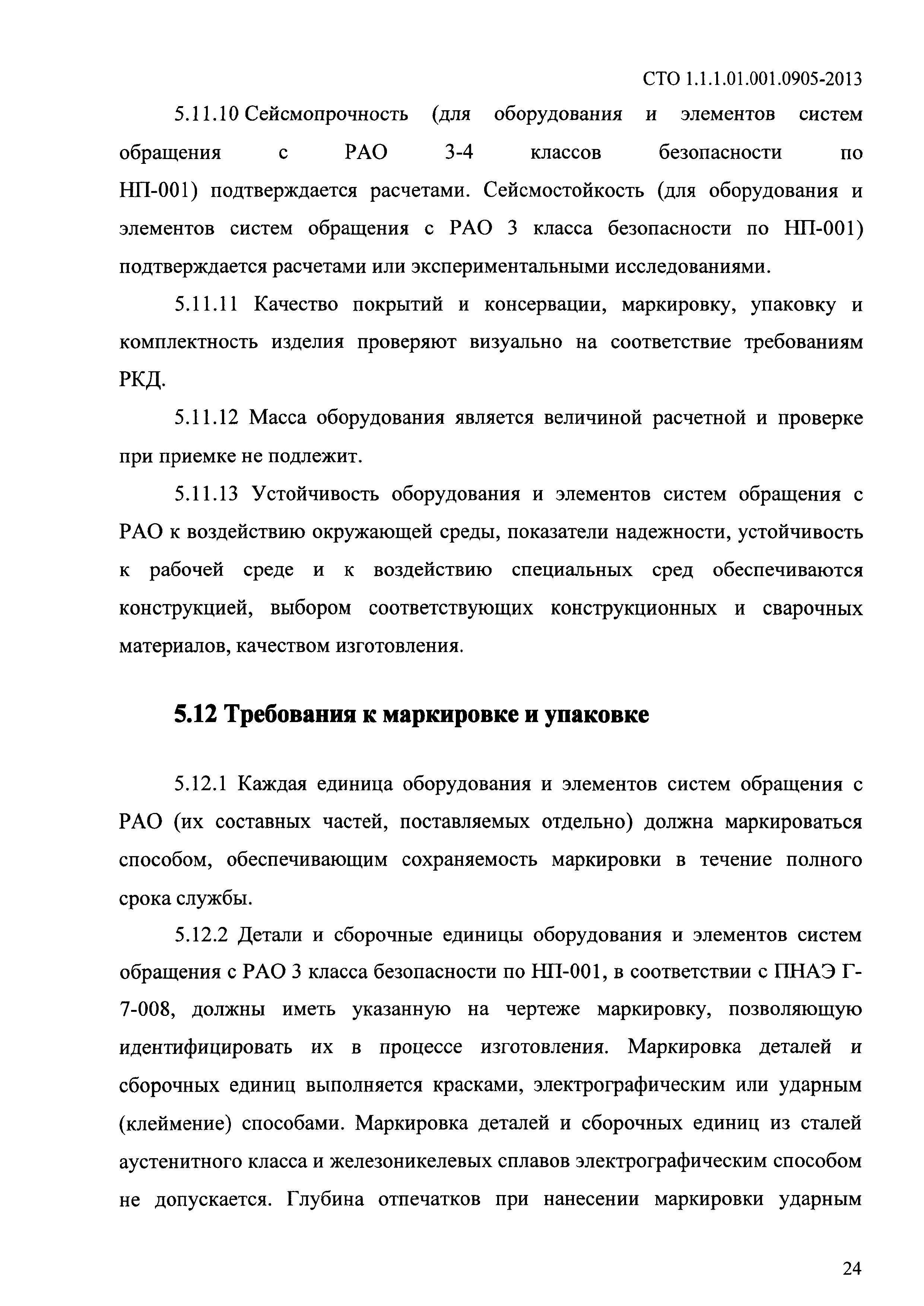 СТО 1.1.1.01.001.0905-2013