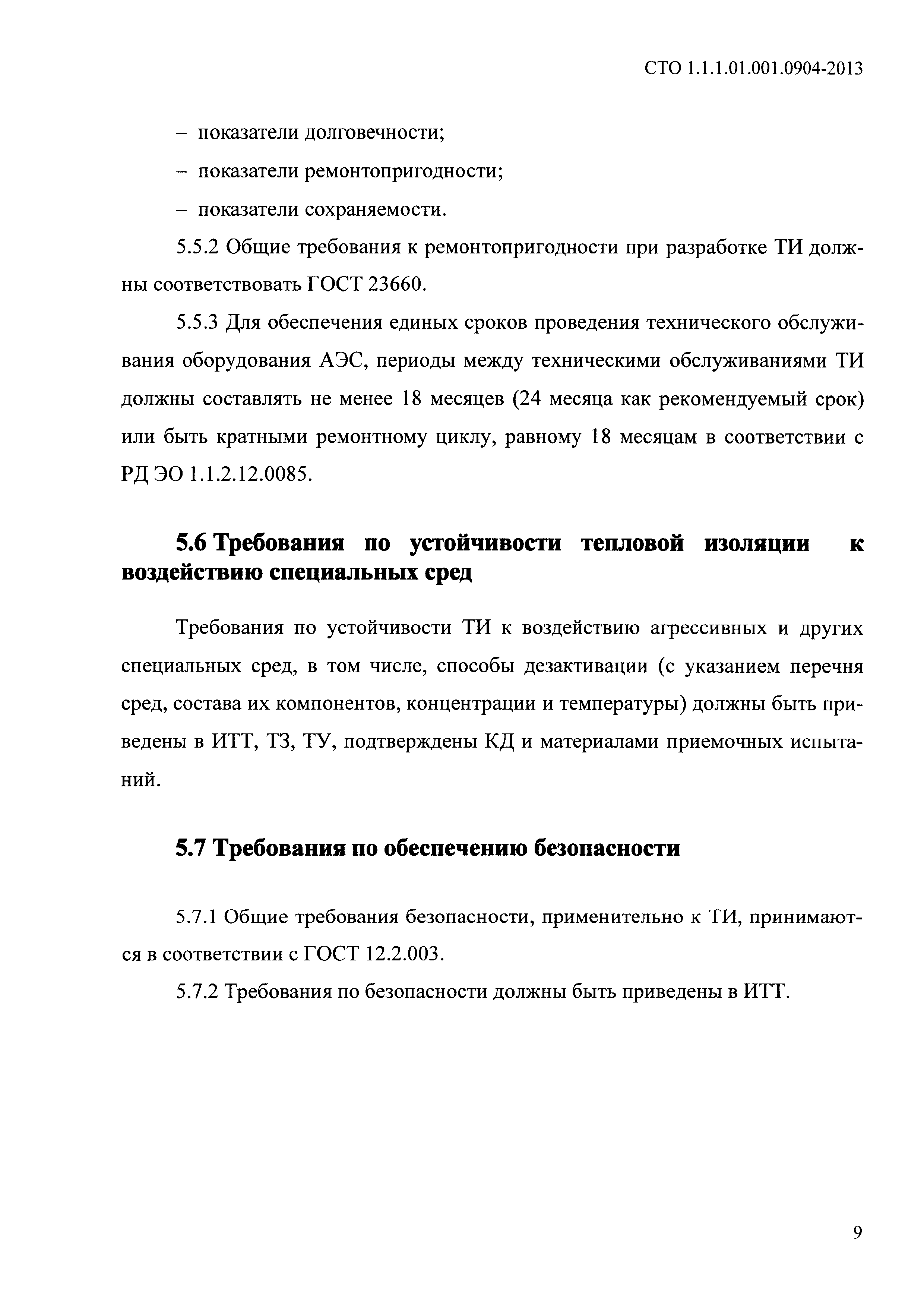 СТО 1.1.1.01.001.0904-2013