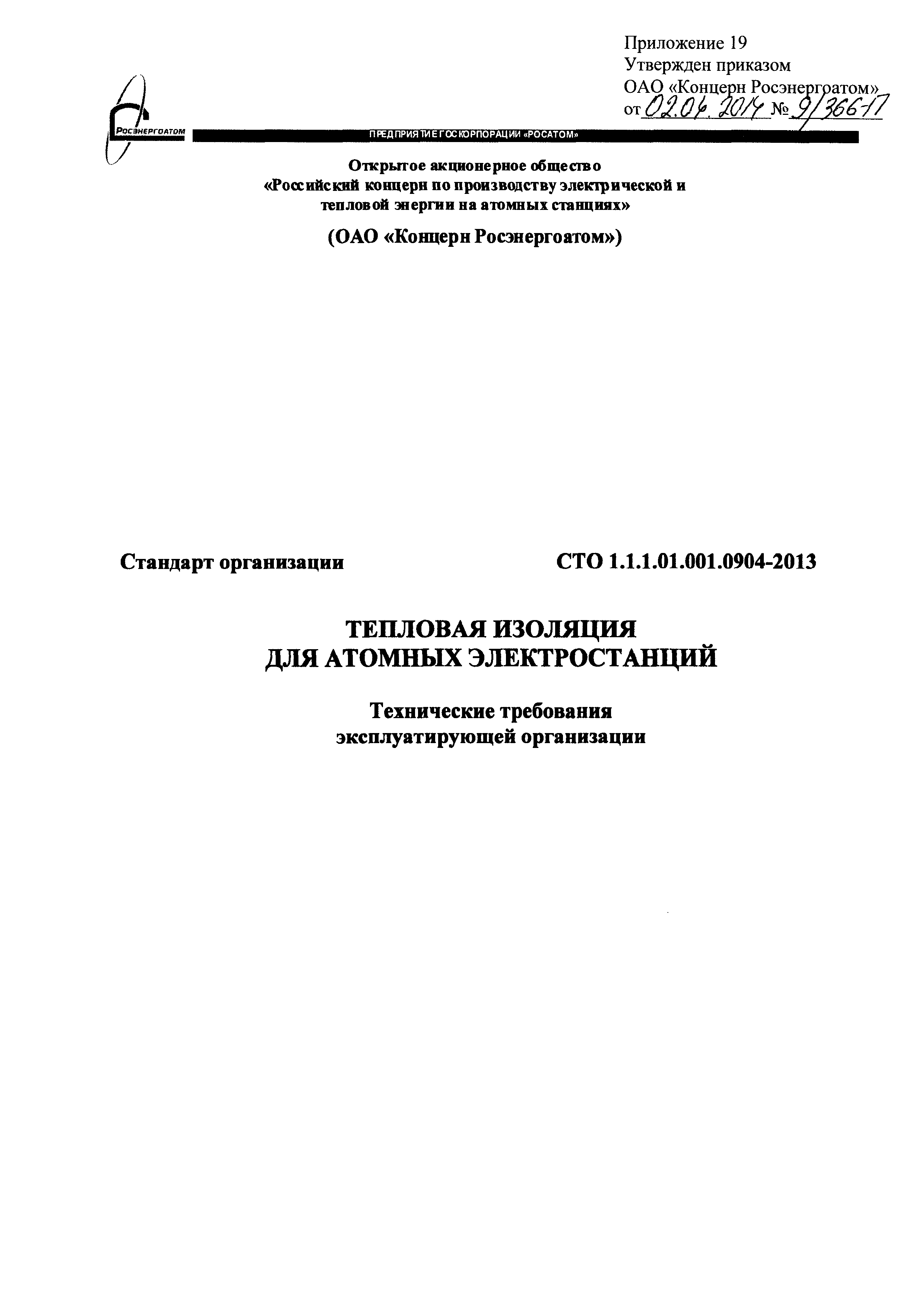 СТО 1.1.1.01.001.0904-2013