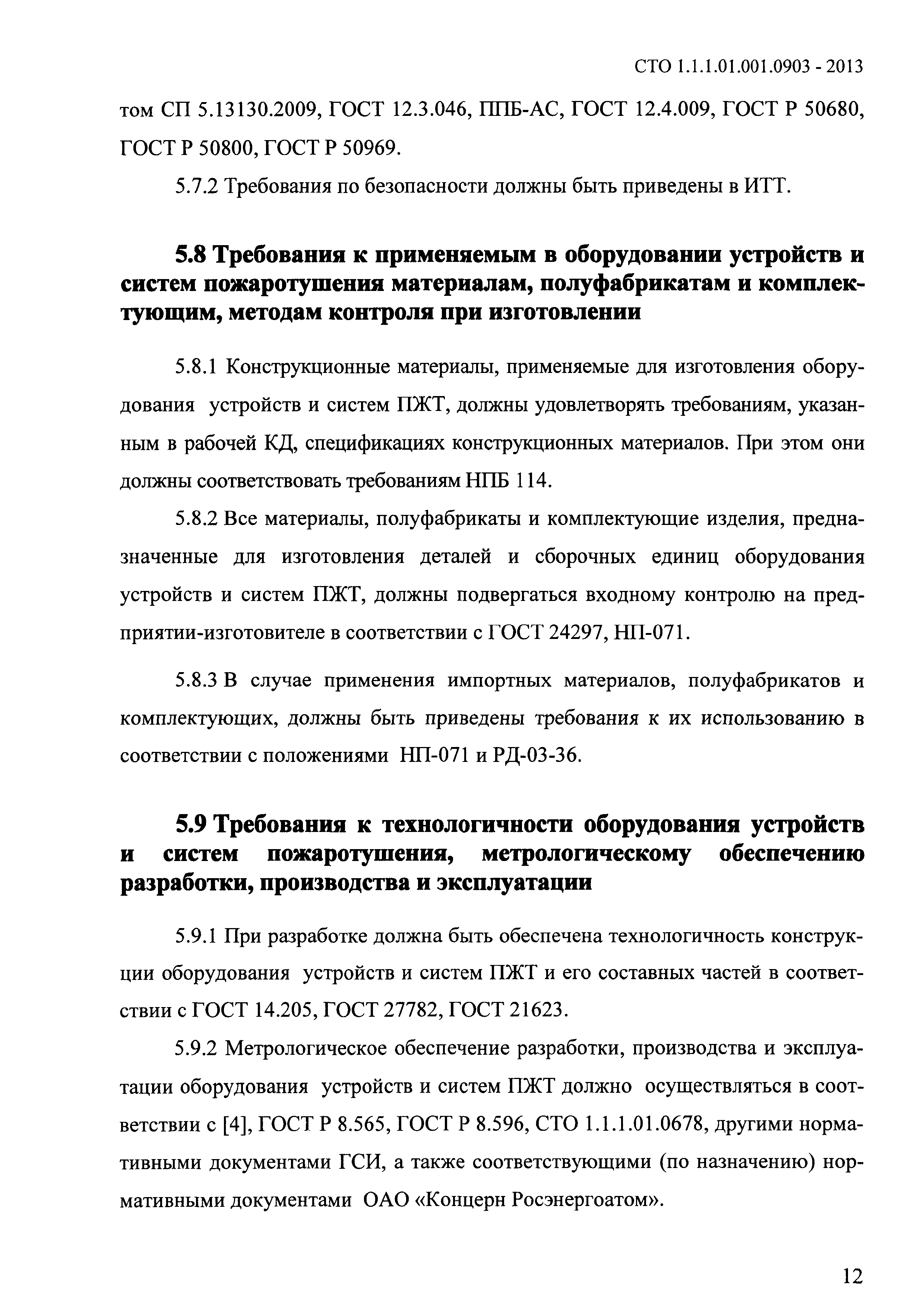 СТО 1.1.1.01.001.0903-2013