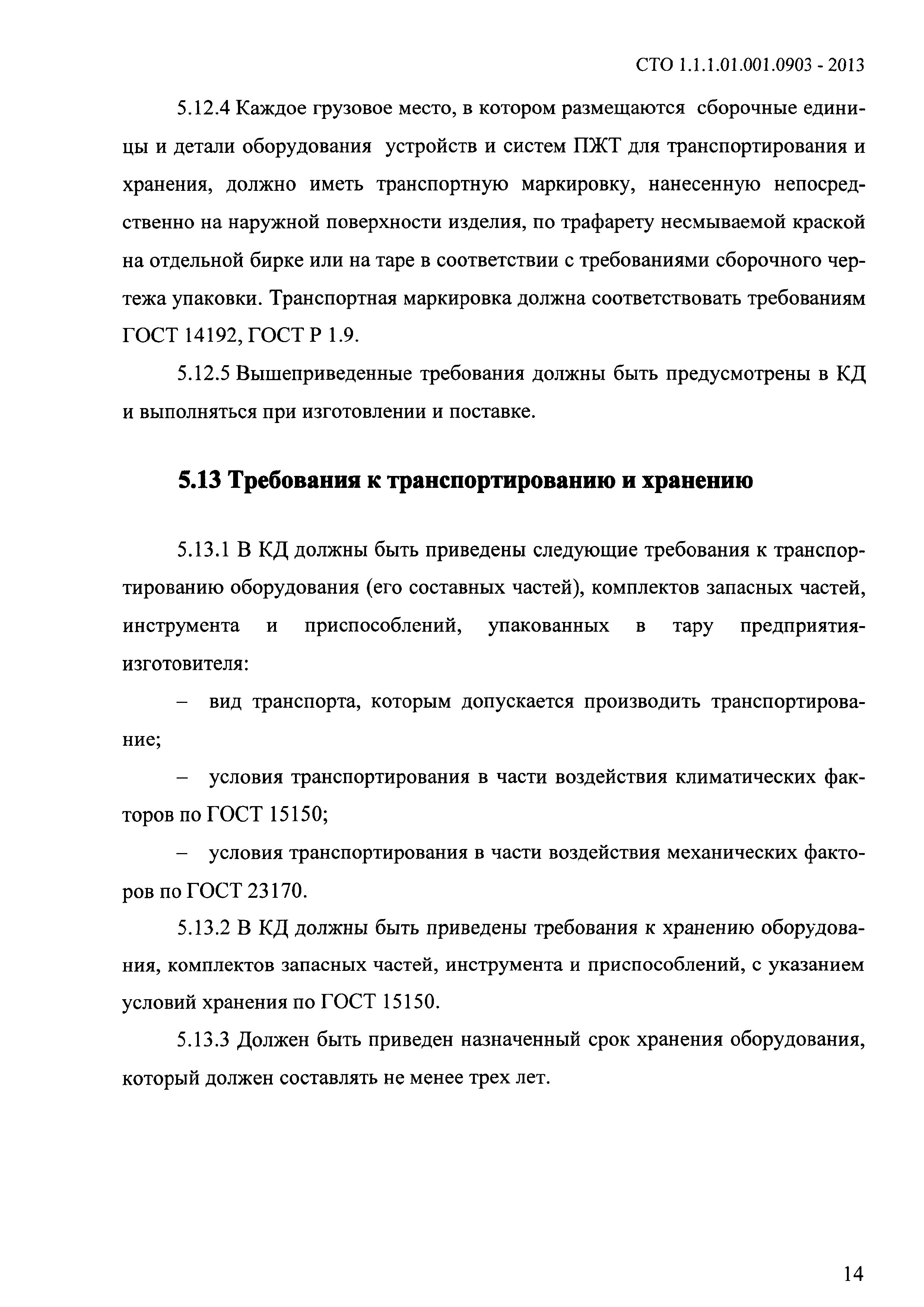 СТО 1.1.1.01.001.0903-2013