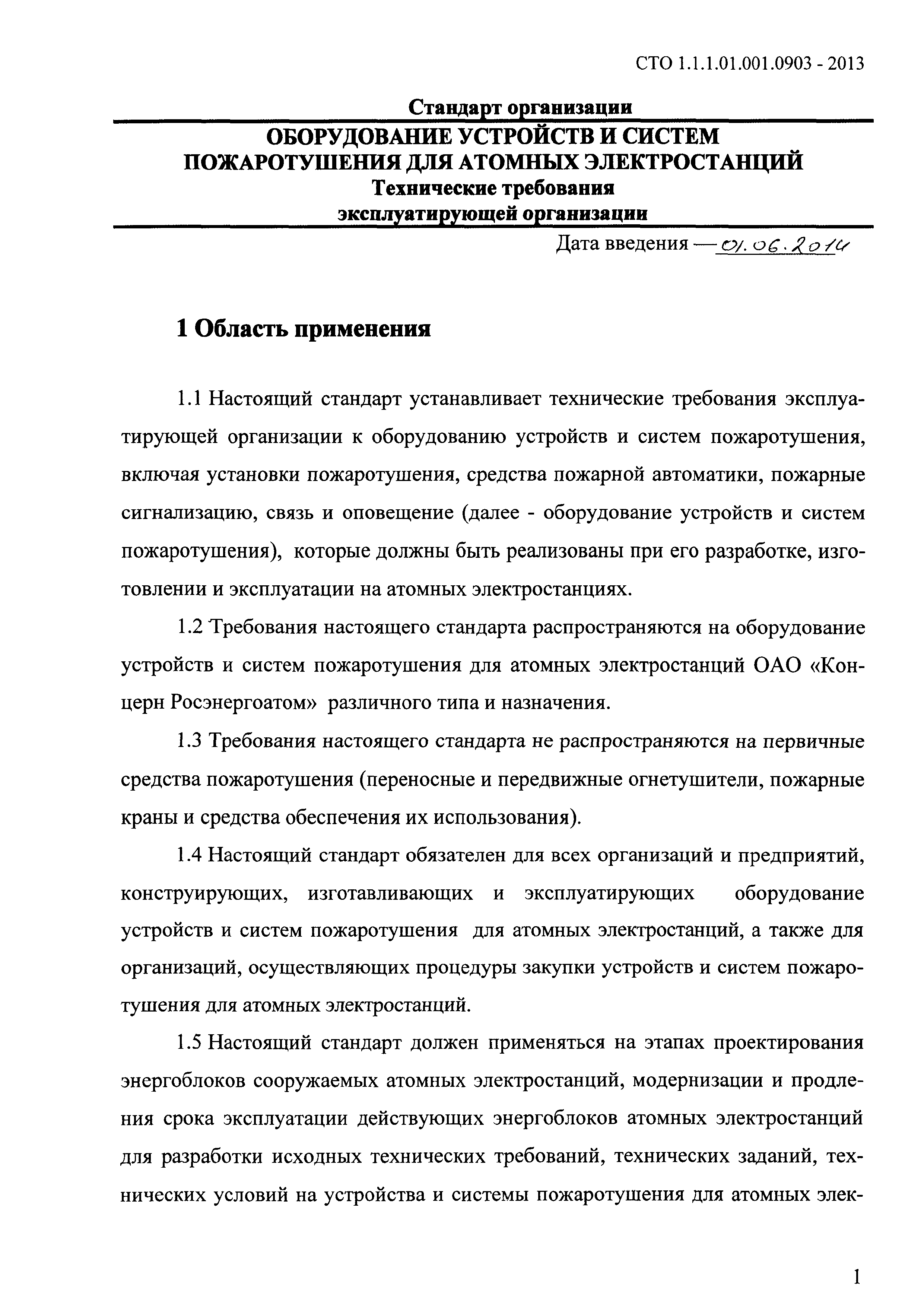 СТО 1.1.1.01.001.0903-2013