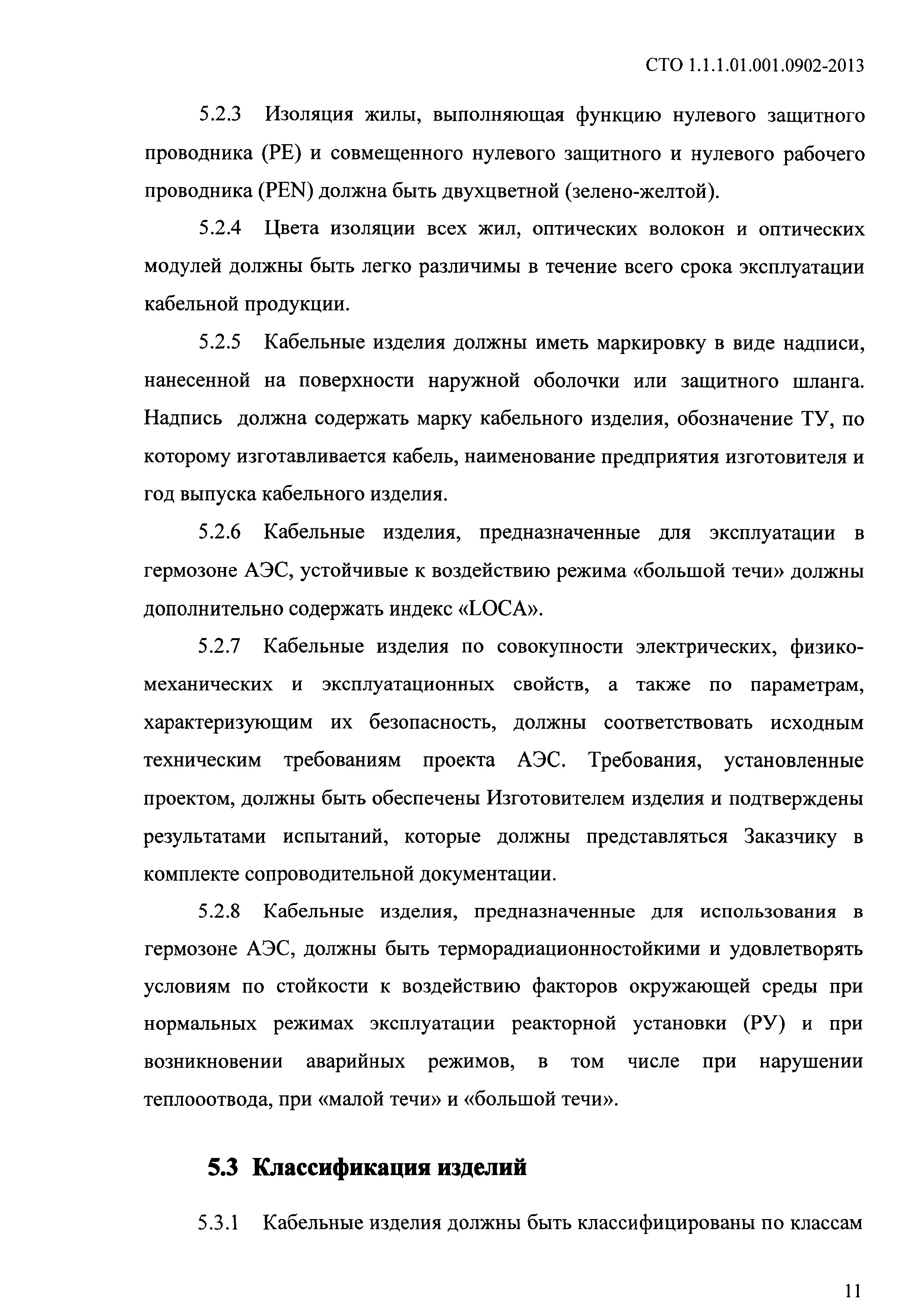 СТО 1.1.1.01.001.0902-2013