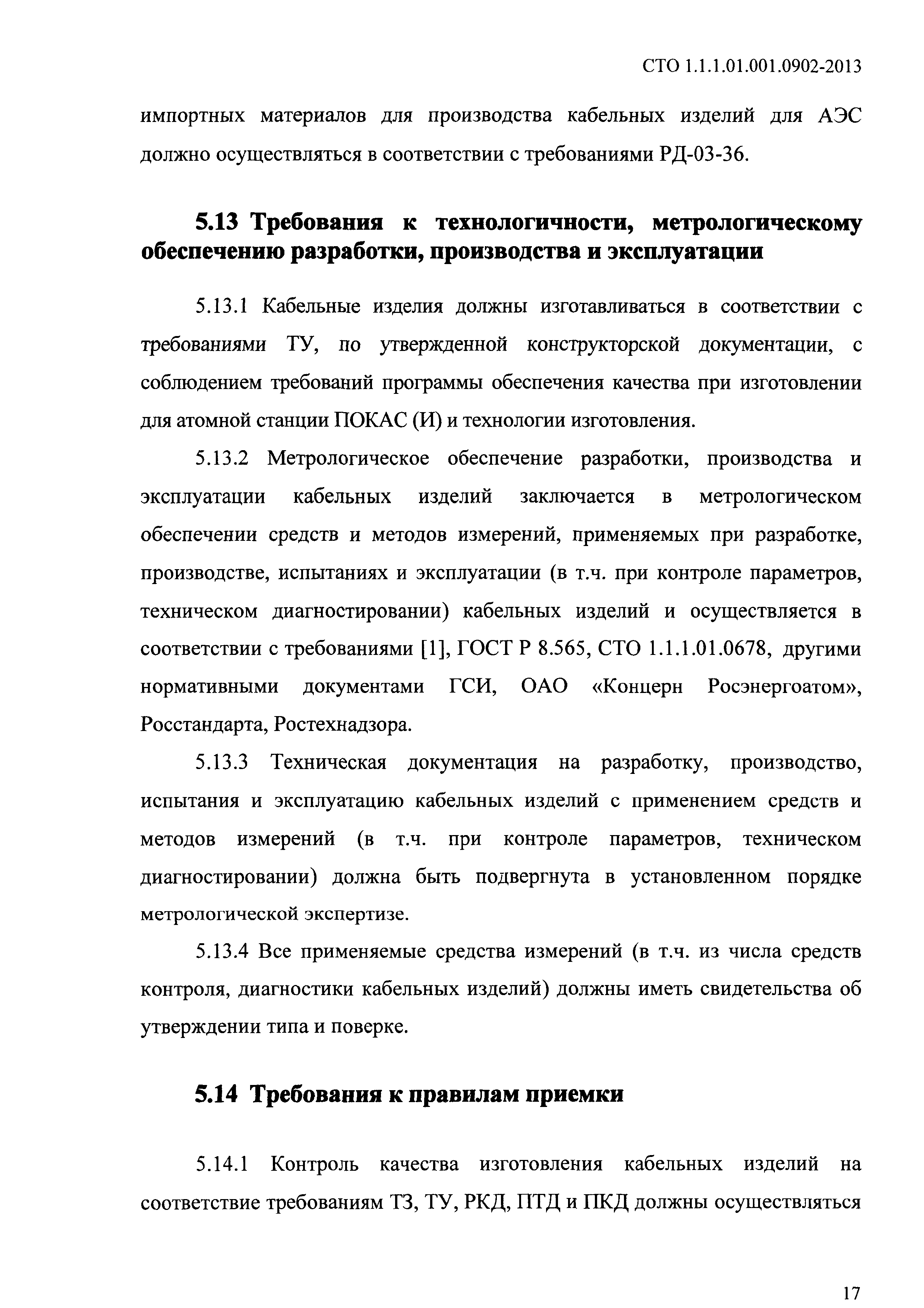 СТО 1.1.1.01.001.0902-2013