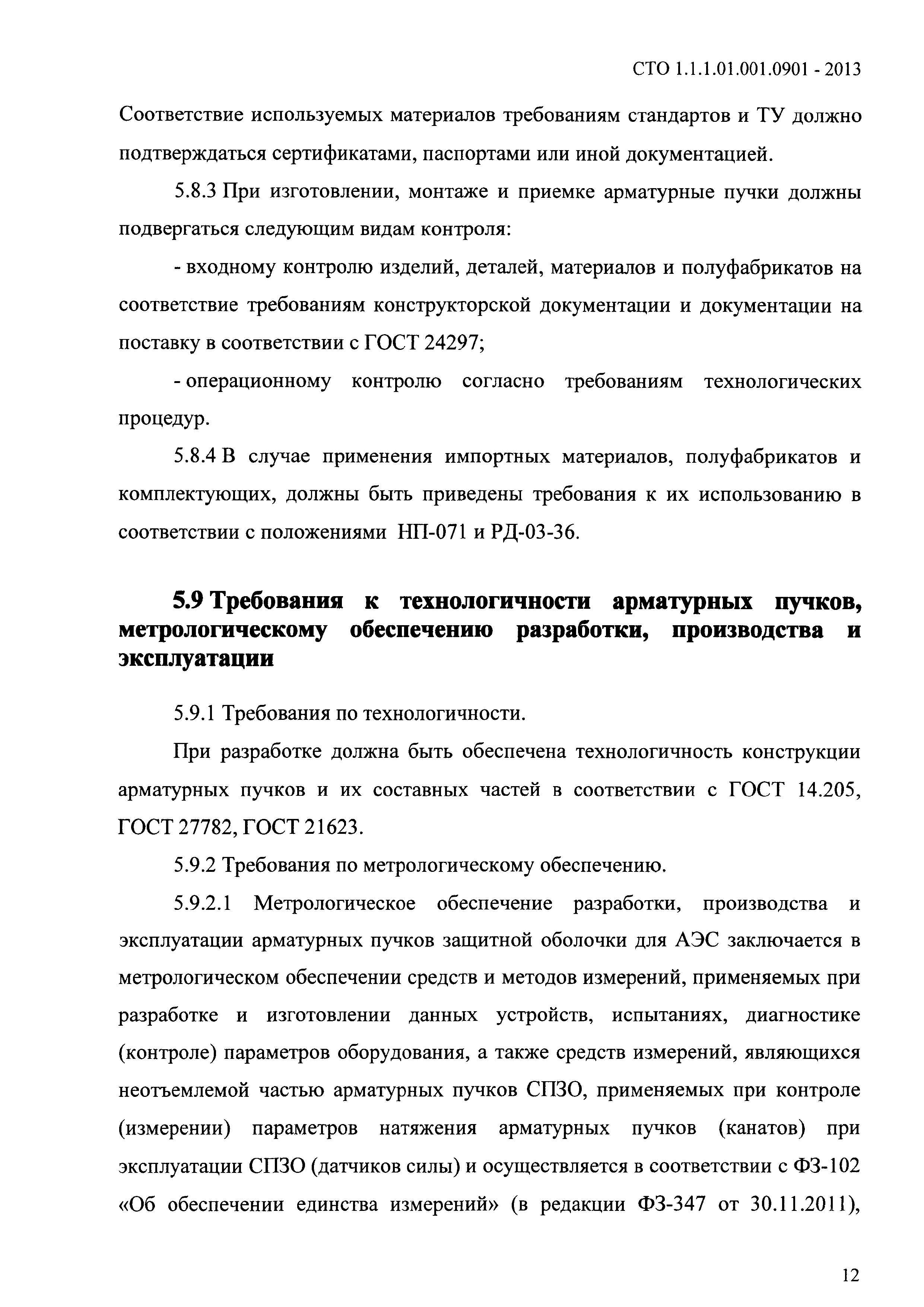 СТО 1.1.1.01.001.0901-2013