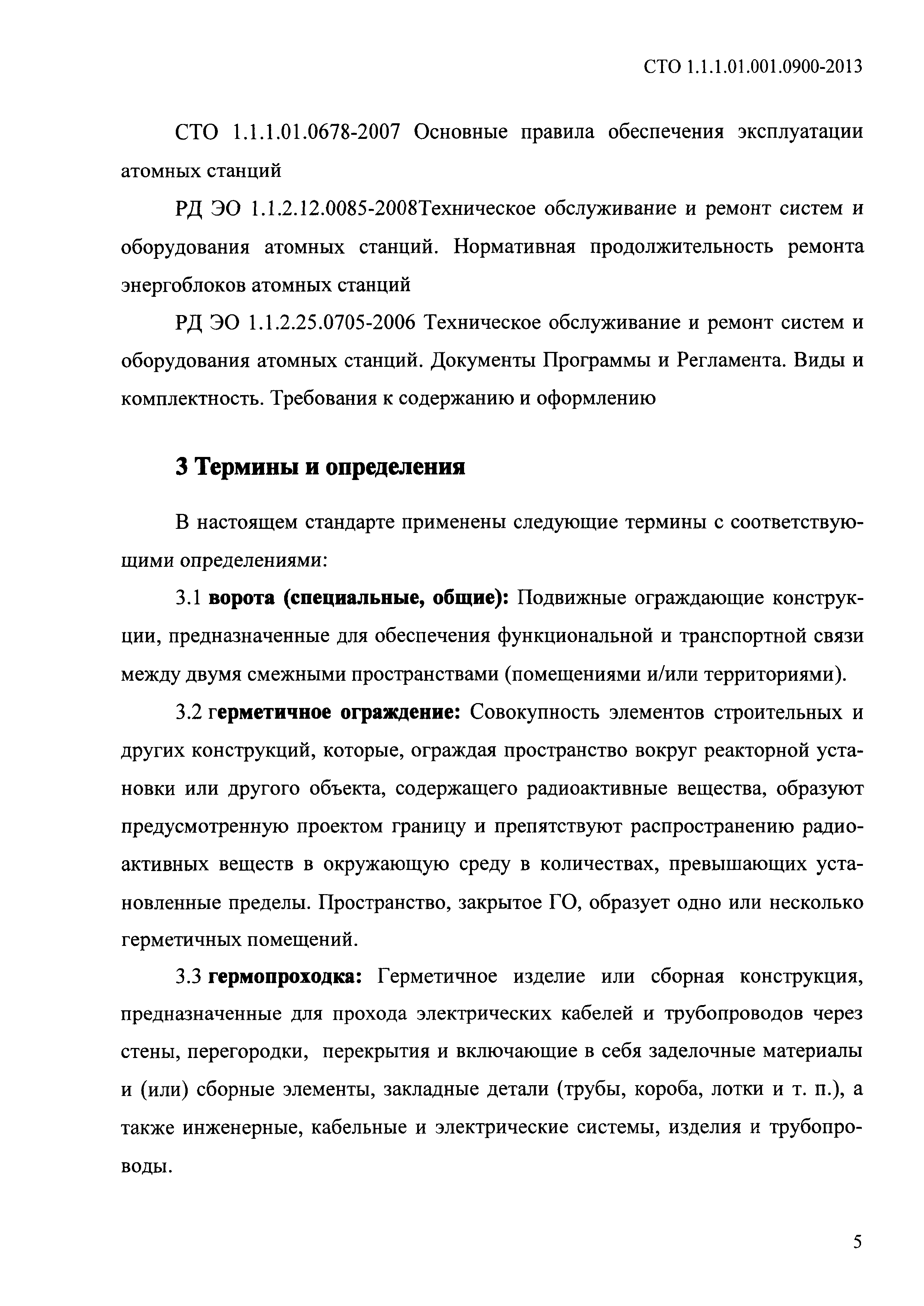 СТО 1.1.1.01.001.0900-2013