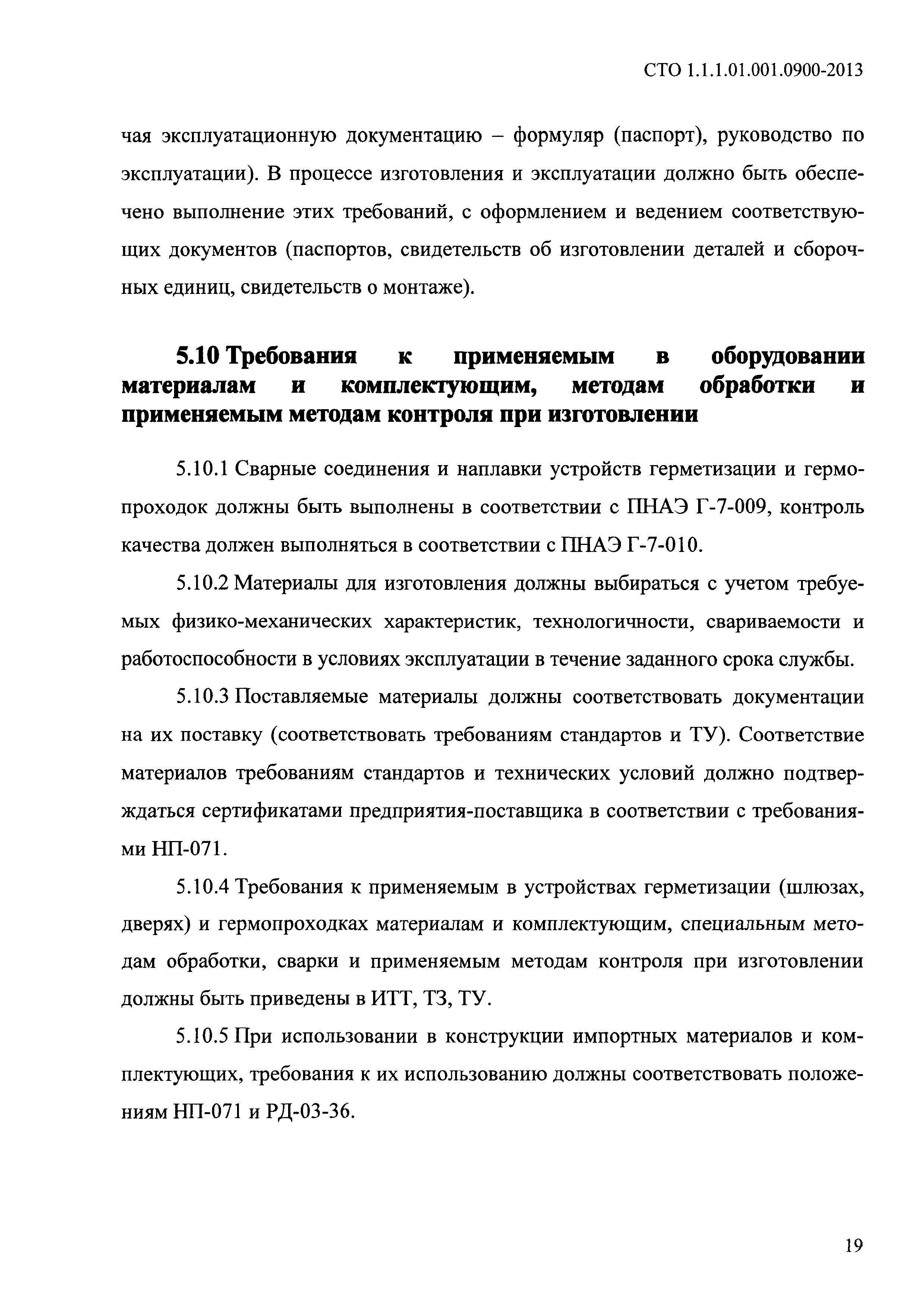 СТО 1.1.1.01.001.0900-2013