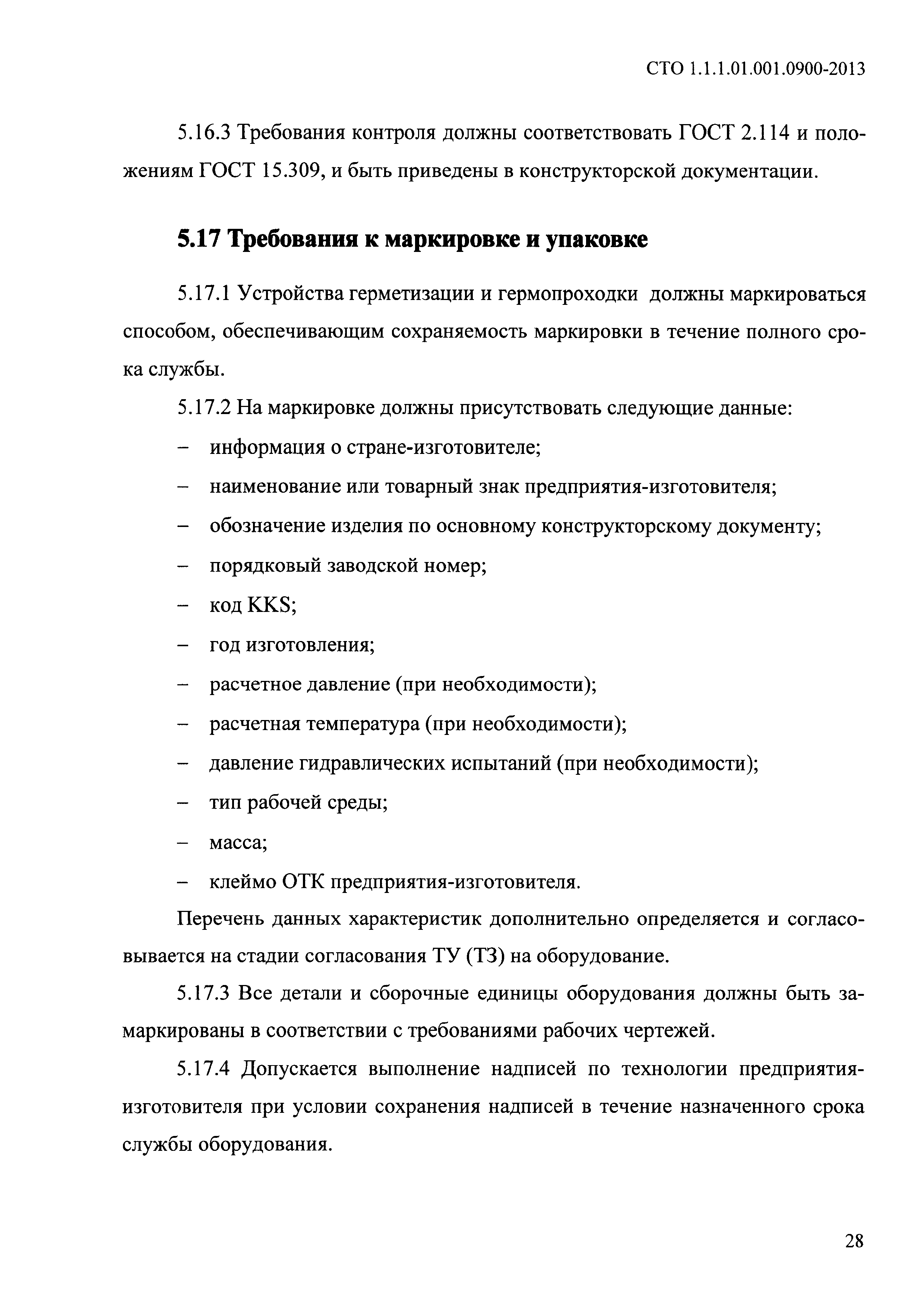 СТО 1.1.1.01.001.0900-2013