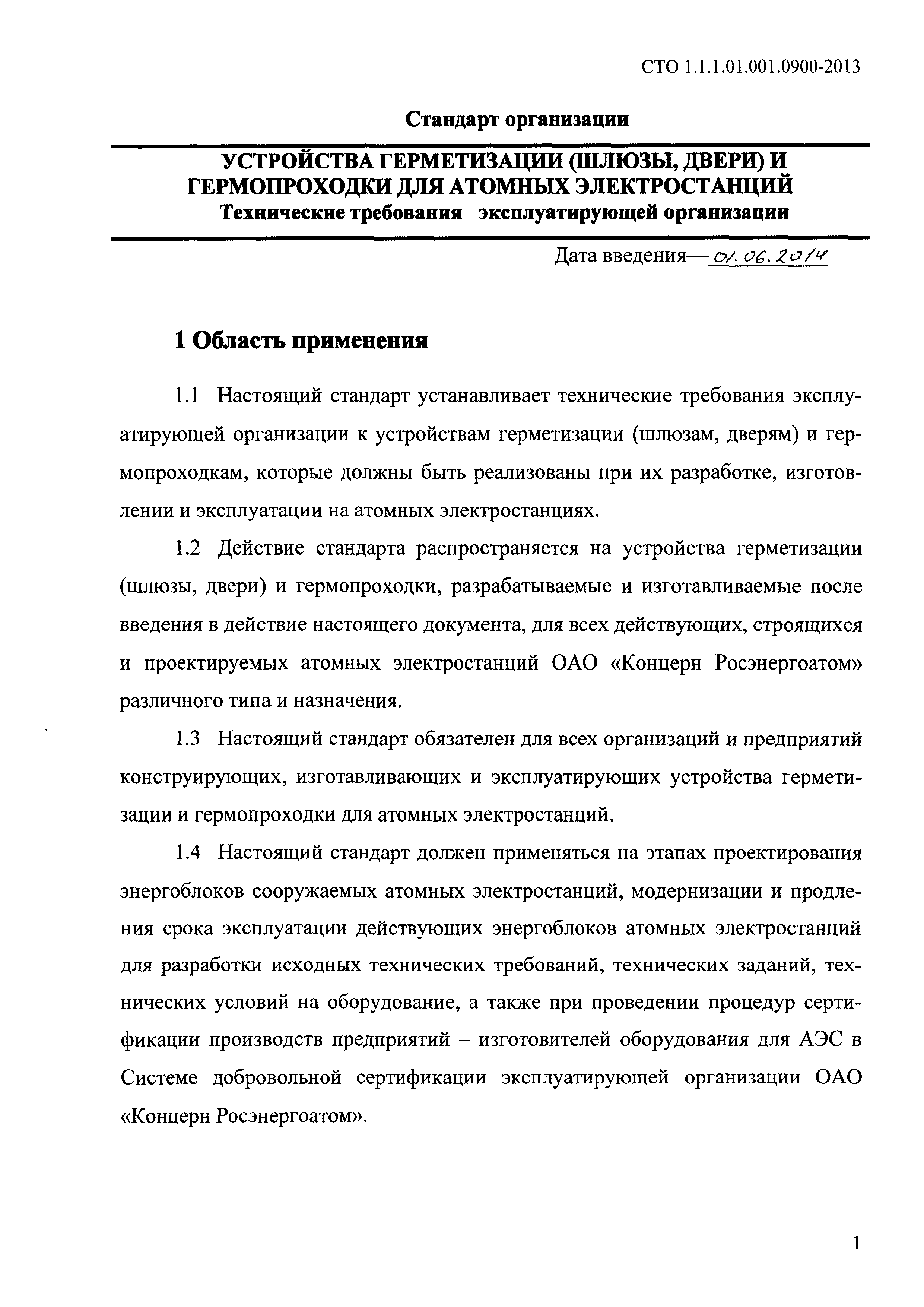 СТО 1.1.1.01.001.0900-2013