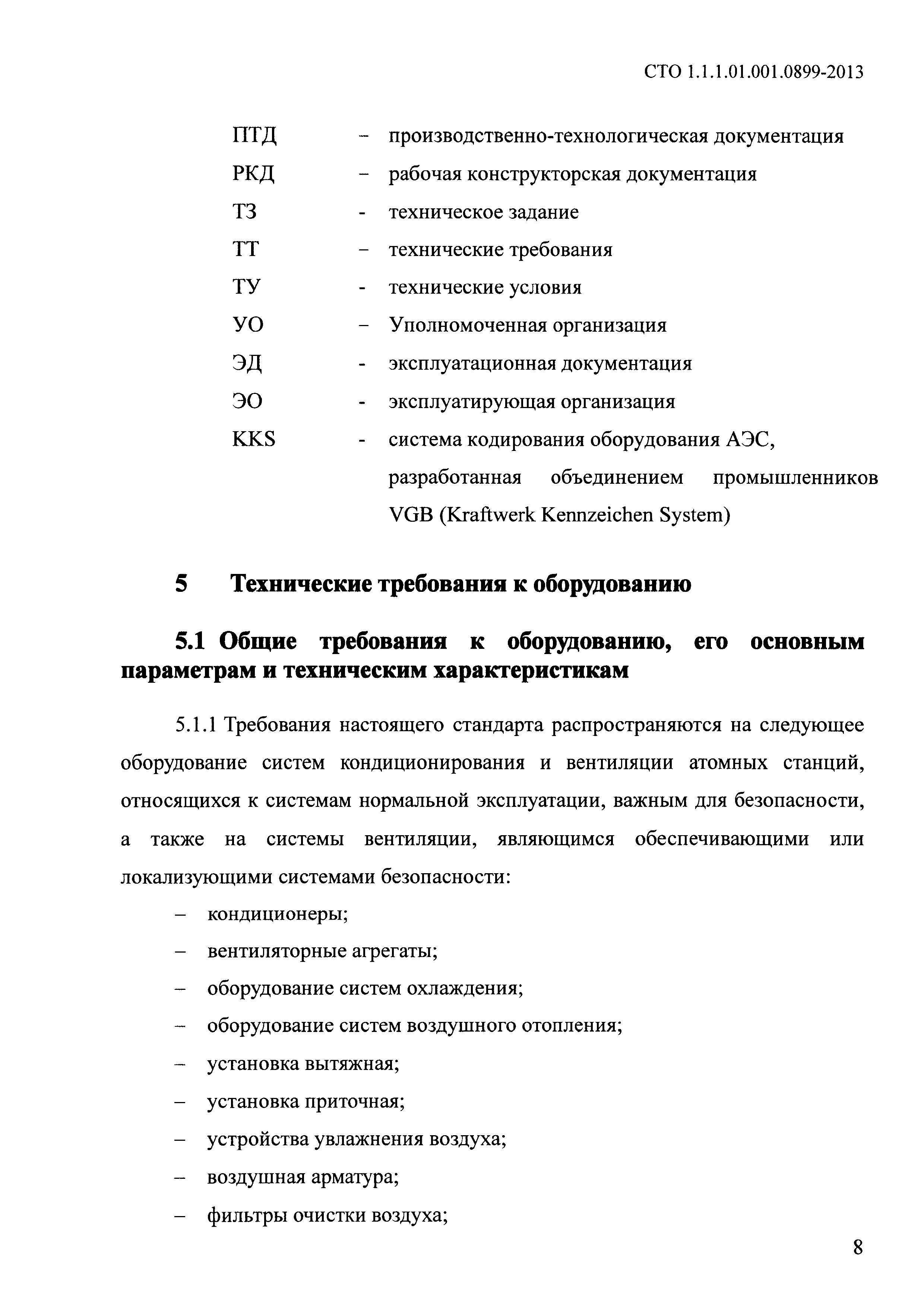 СТО 1.1.1.01.001.0899-2013