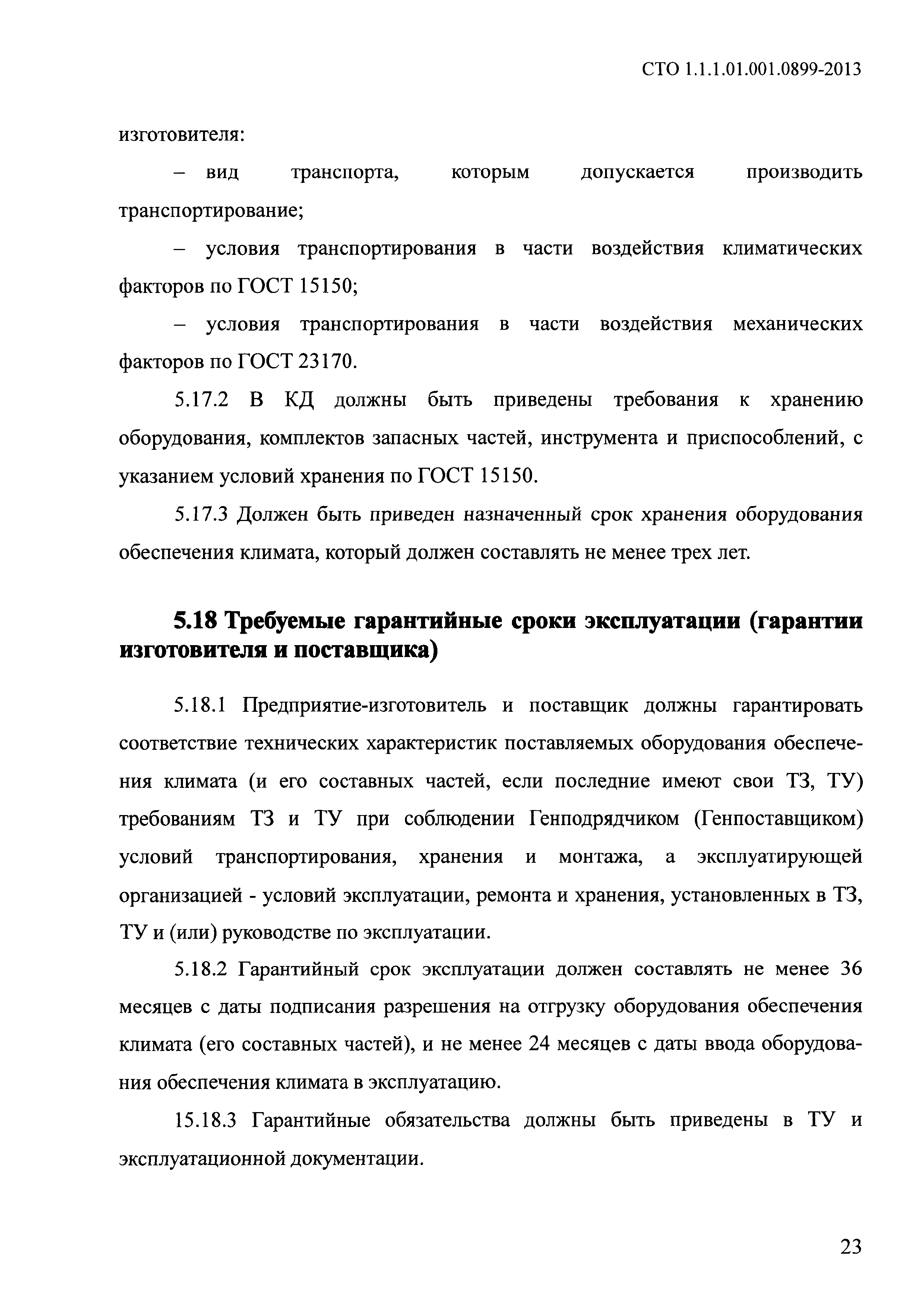 СТО 1.1.1.01.001.0899-2013