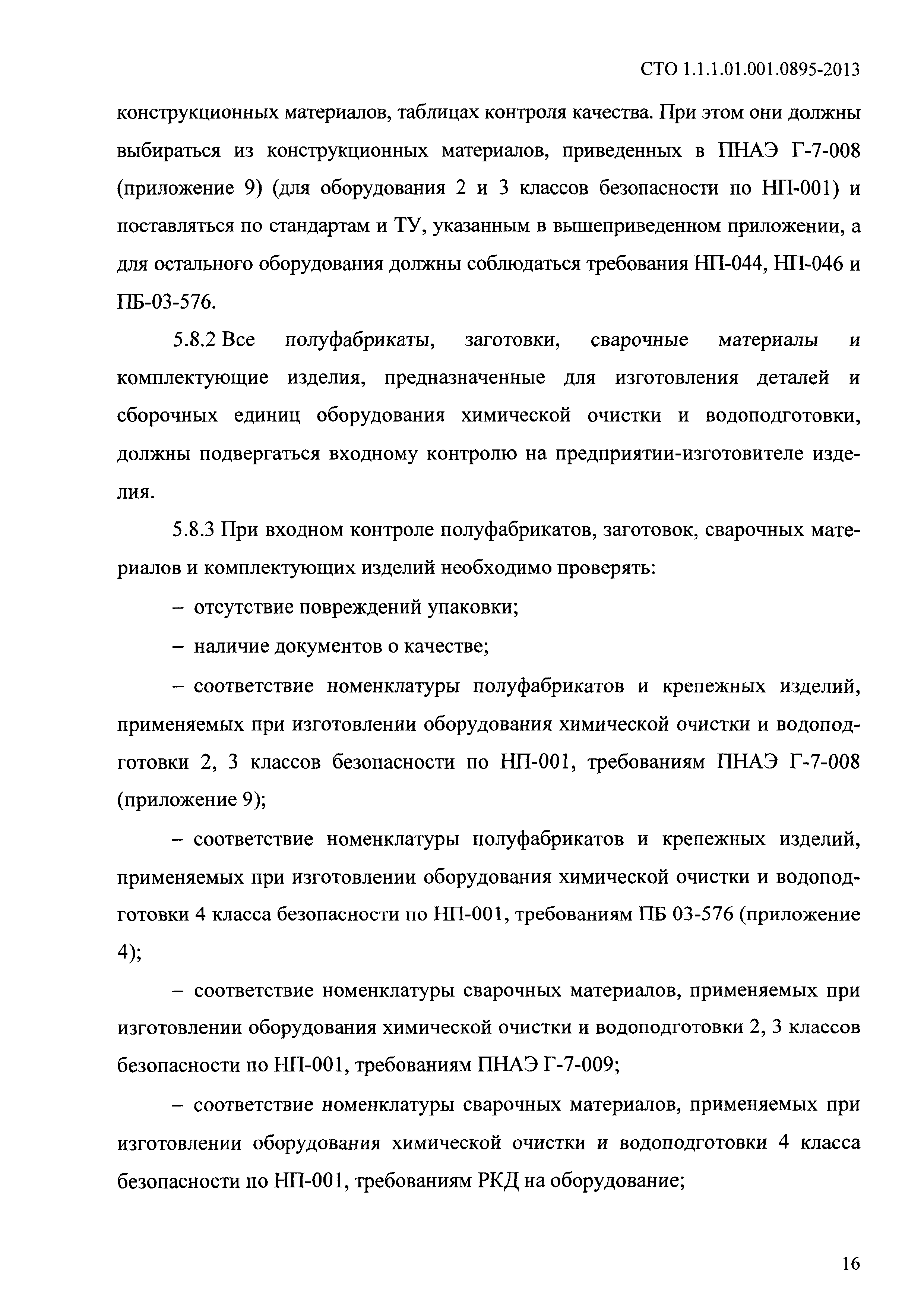 СТО 1.1.1.01.001.0895-2013