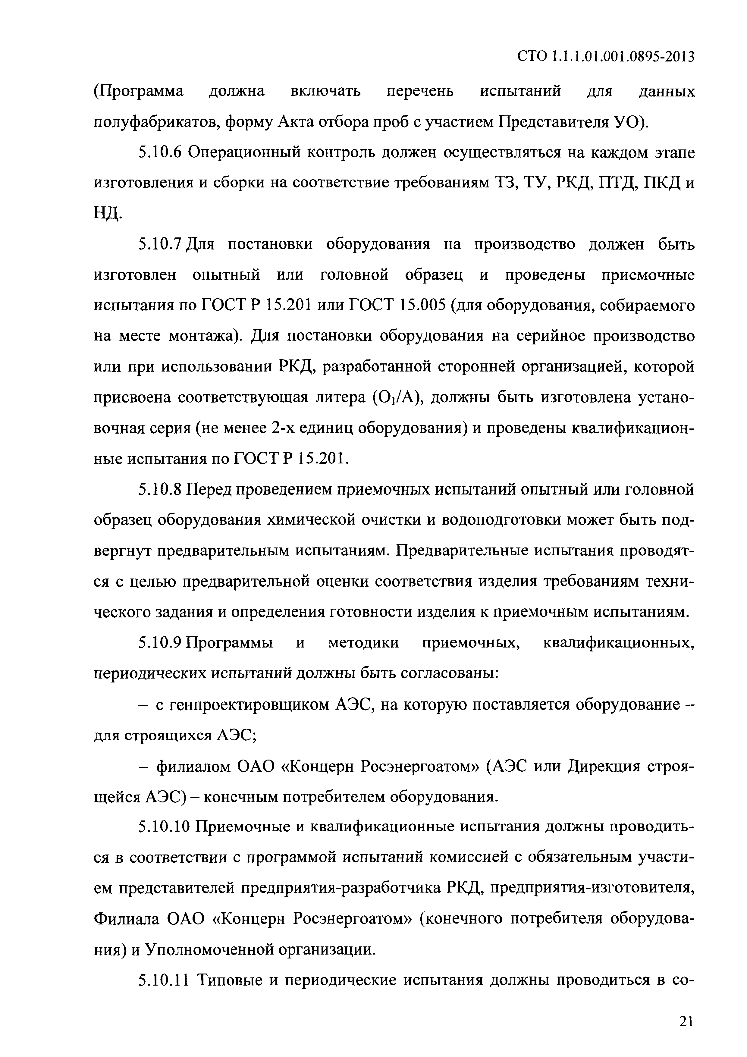 СТО 1.1.1.01.001.0895-2013