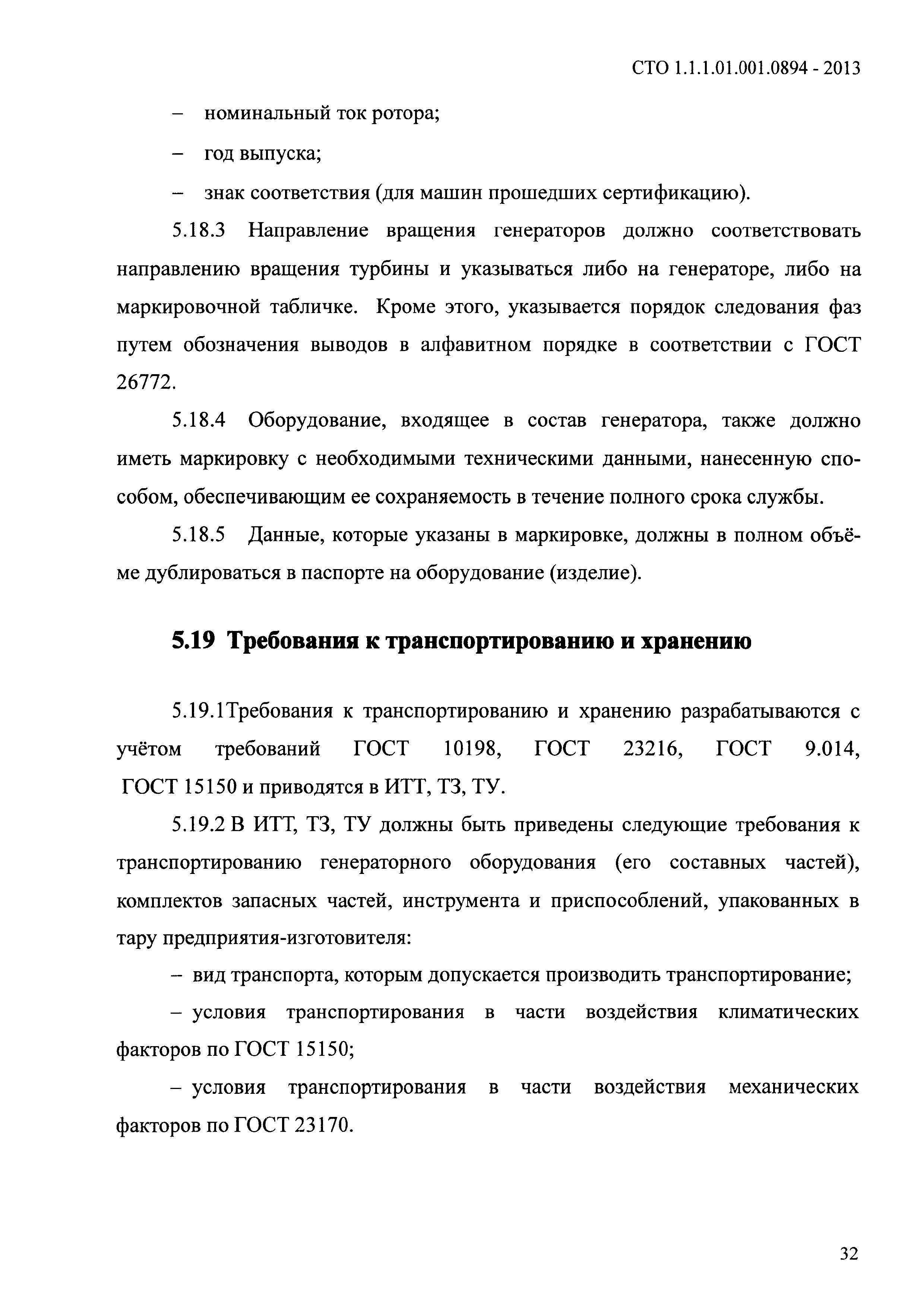 СТО 1.1.1.01.001.0894-2013