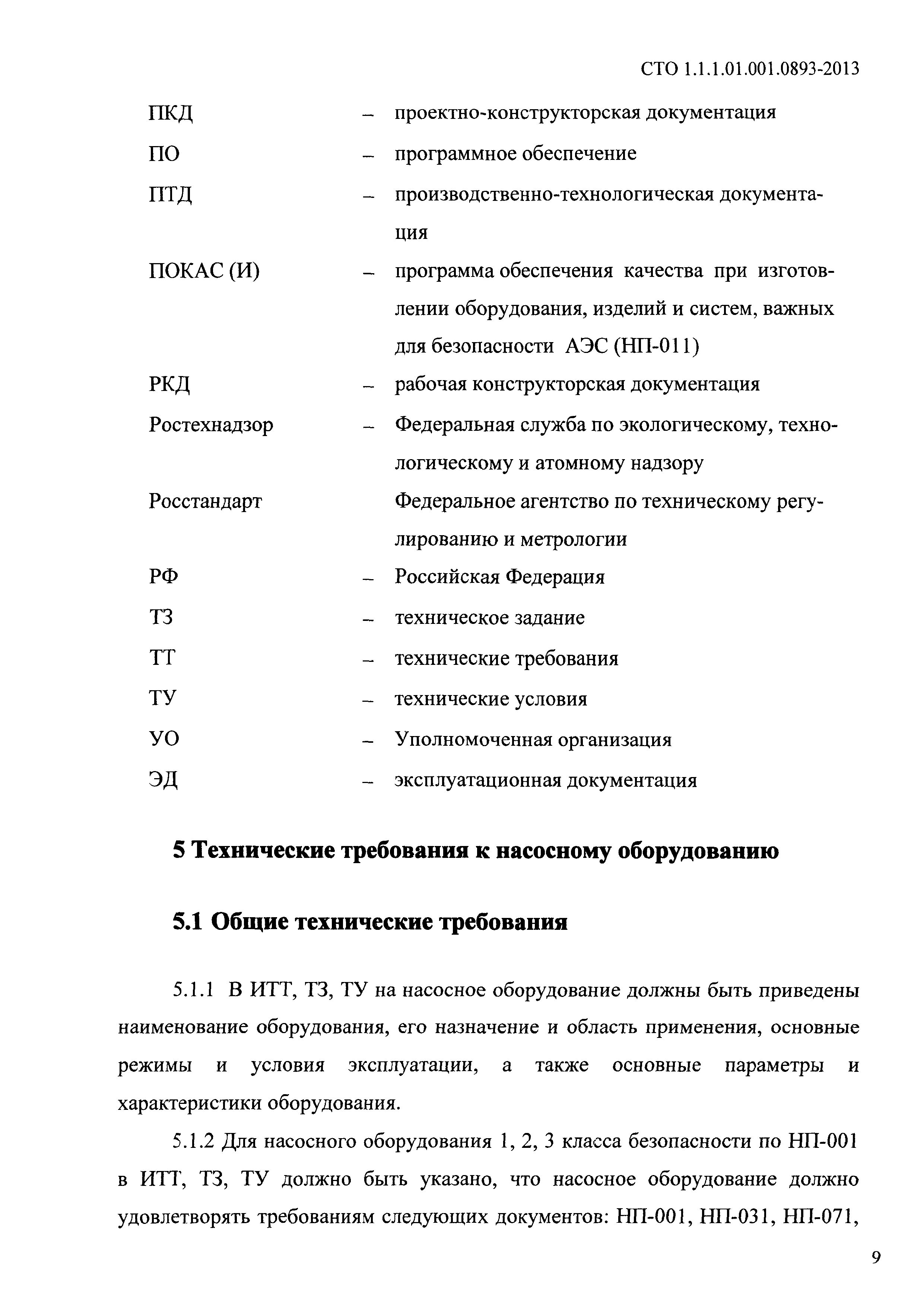 СТО 1.1.1.01.001.0893-2013