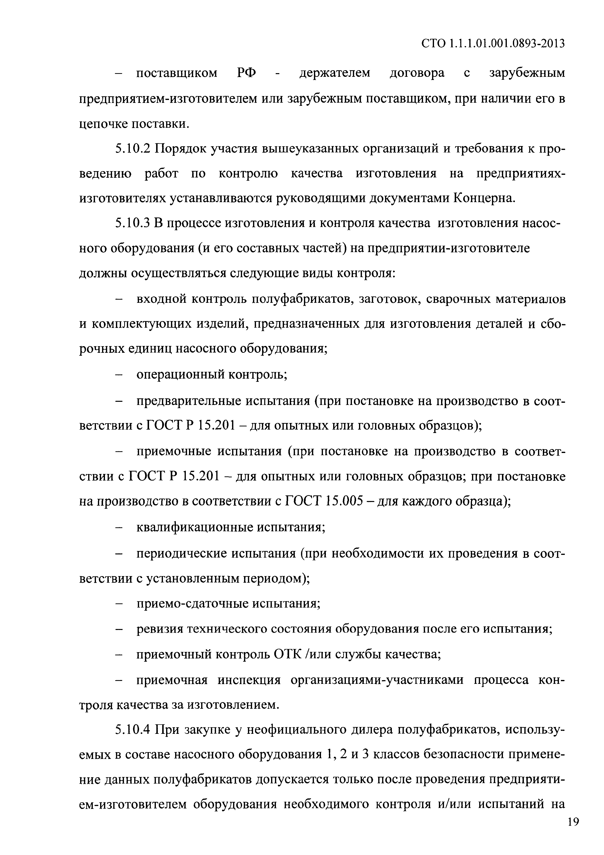 СТО 1.1.1.01.001.0893-2013