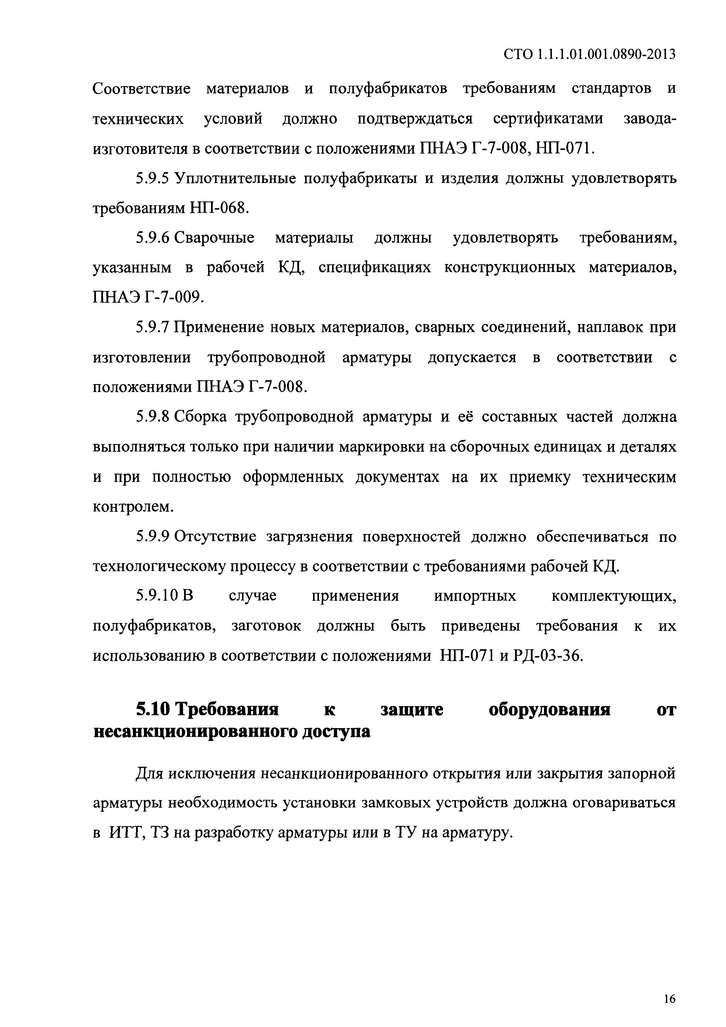 СТО 1.1.1.01.001.0890-2013