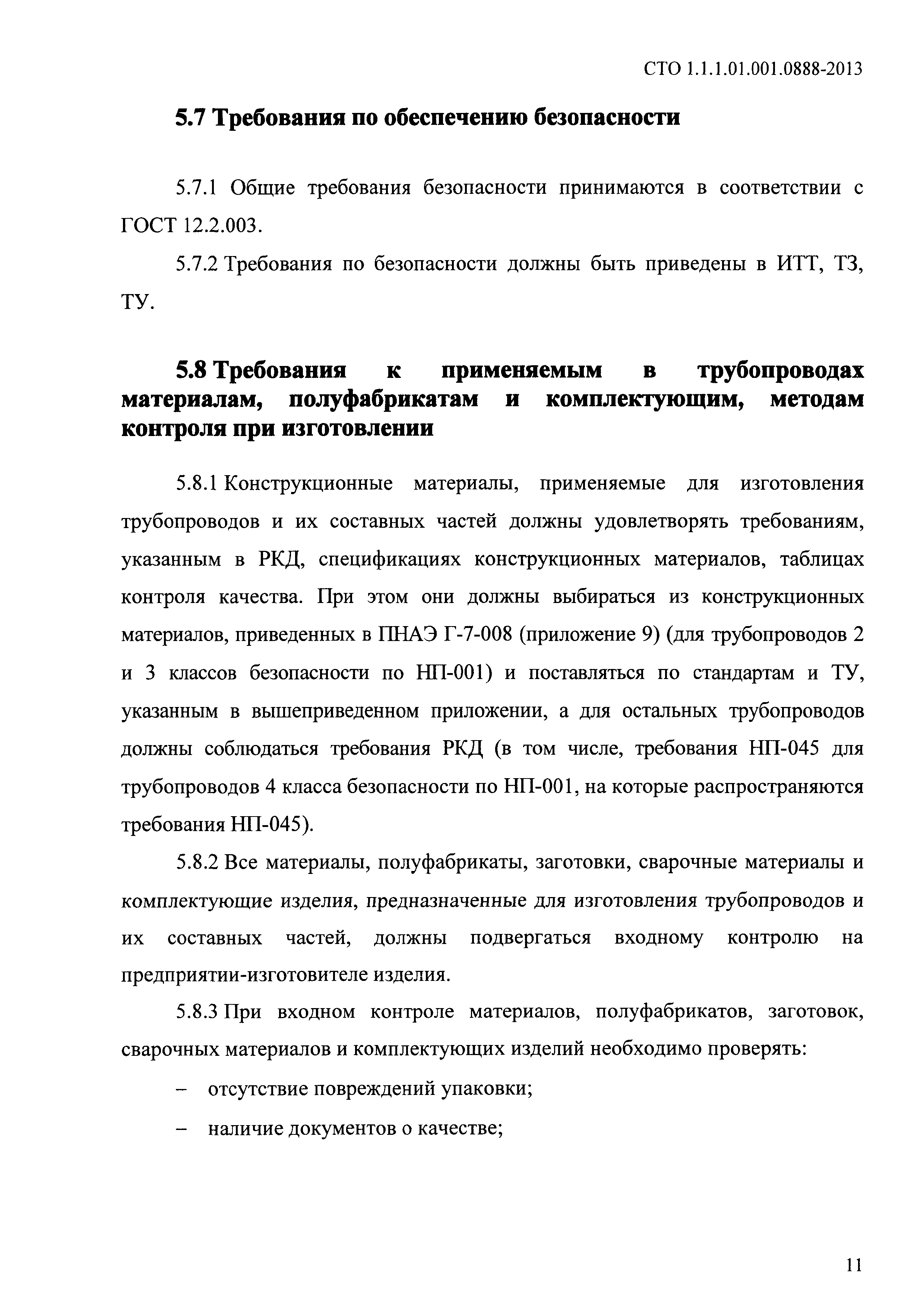 СТО 1.1.1.01.001.0888-2013