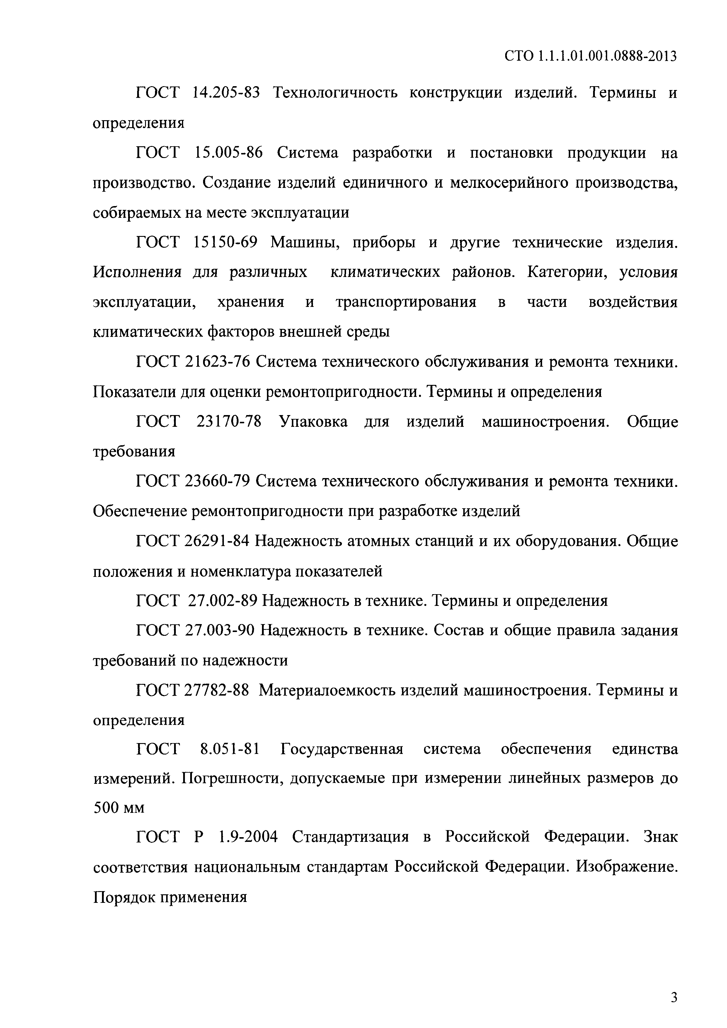 СТО 1.1.1.01.001.0888-2013