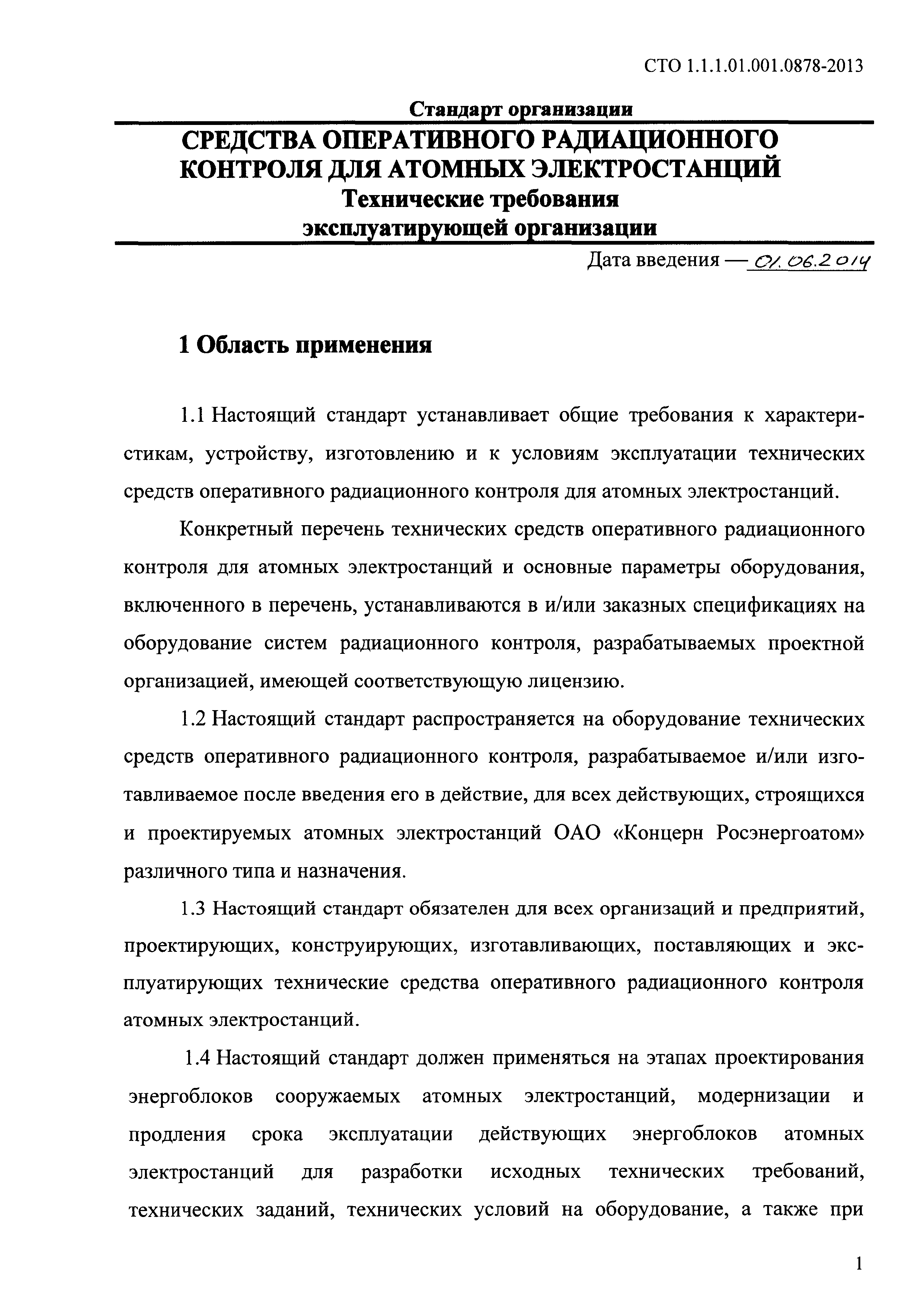 СТО 1.1.1.01.001.0878-2013