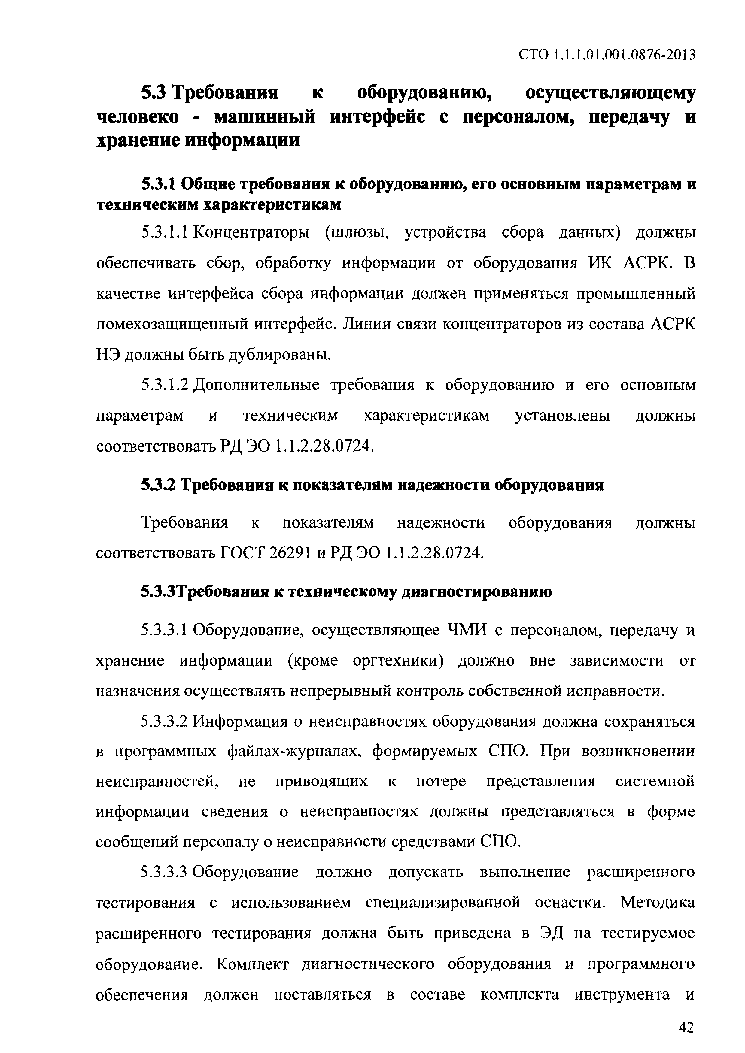 СТО 1.1.1.01.001.0876-2013