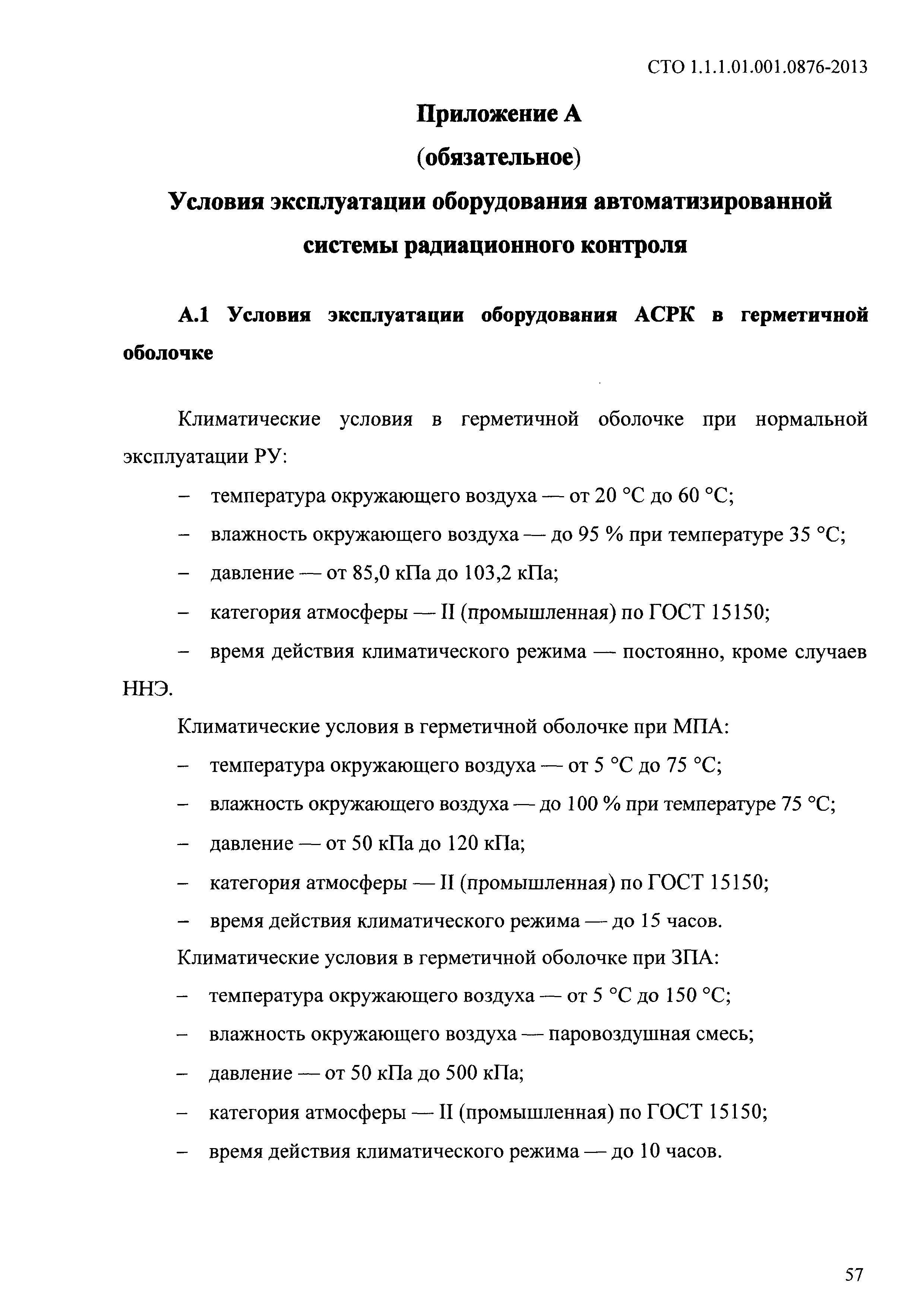 СТО 1.1.1.01.001.0876-2013