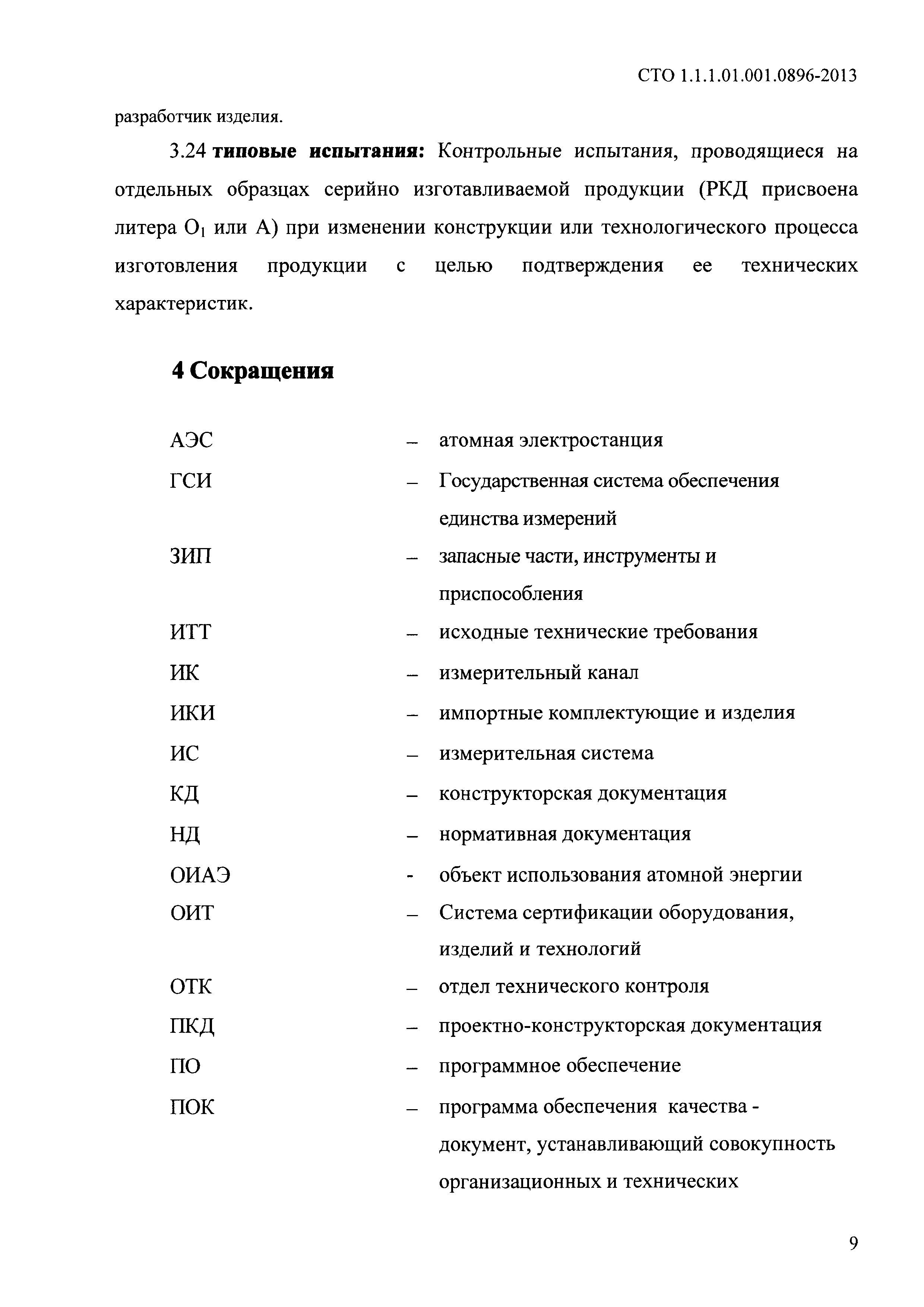 СТО 1.1.1.01.001.0896-2013