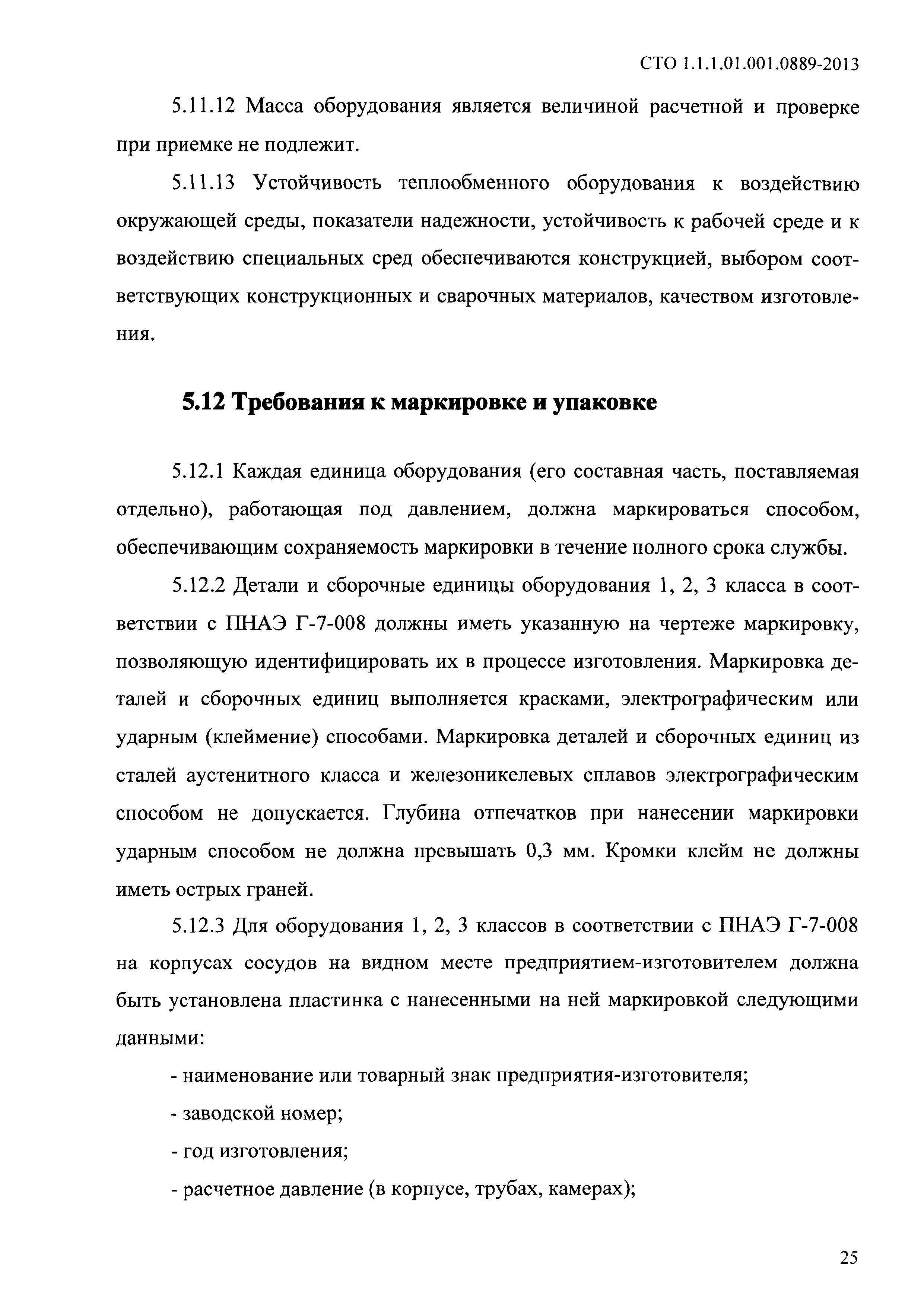 СТО 1.1.1.01.001.0889-2013