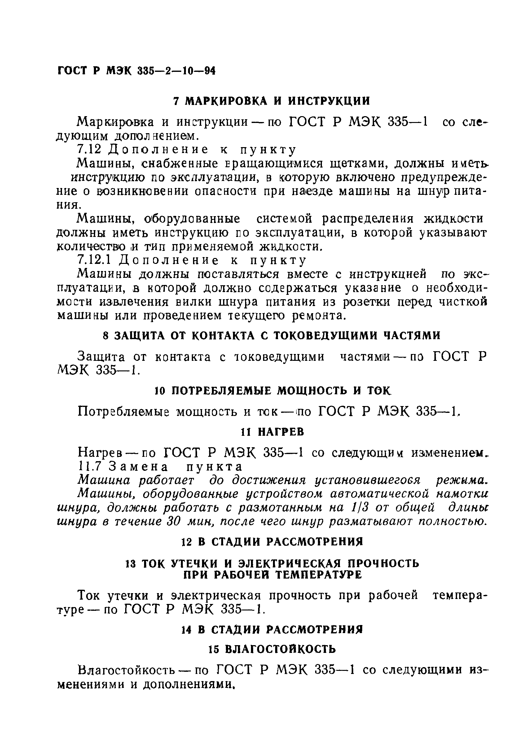 ГОСТ Р МЭК 335-2-10-94