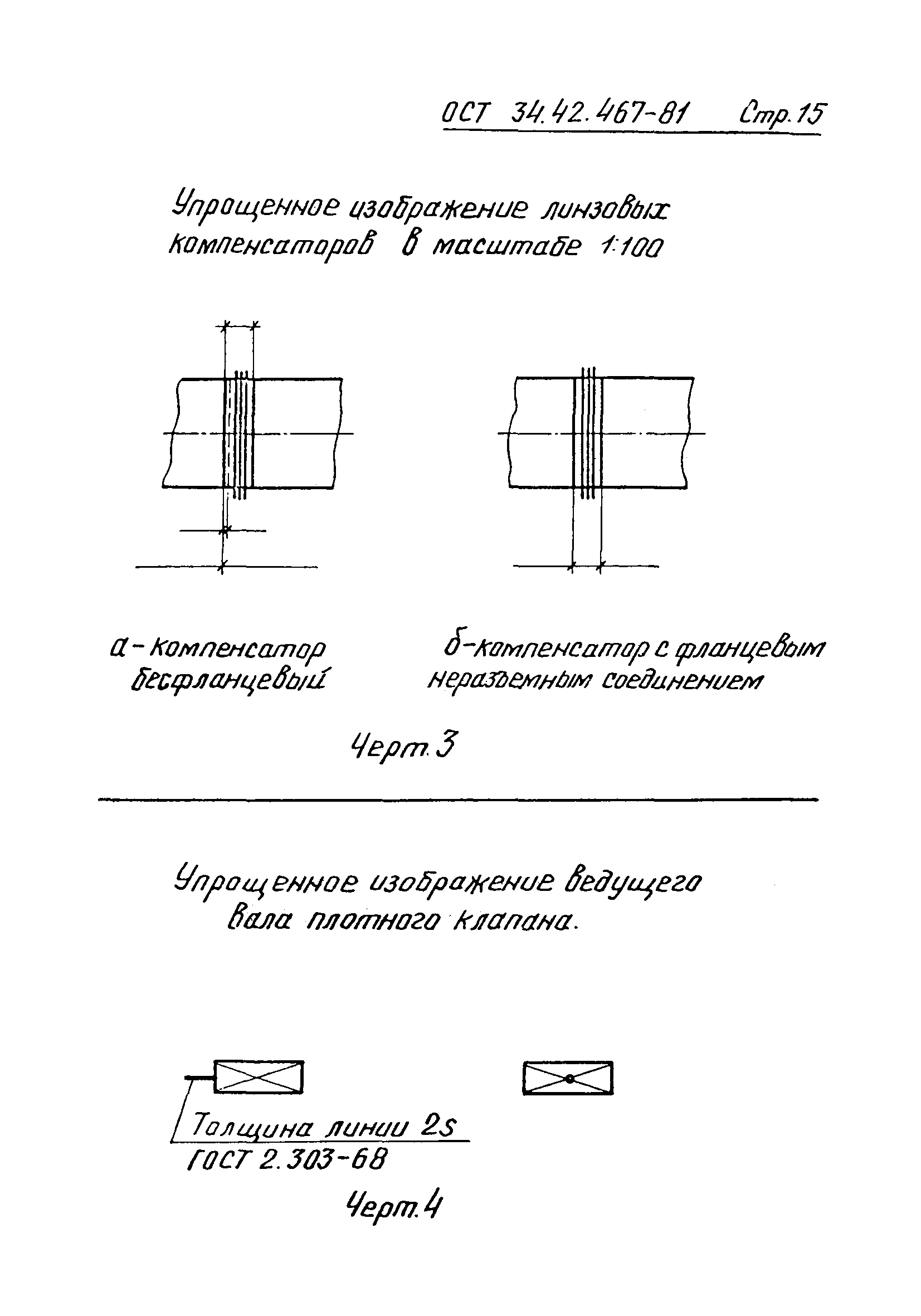 ОСТ 34-42-467-81