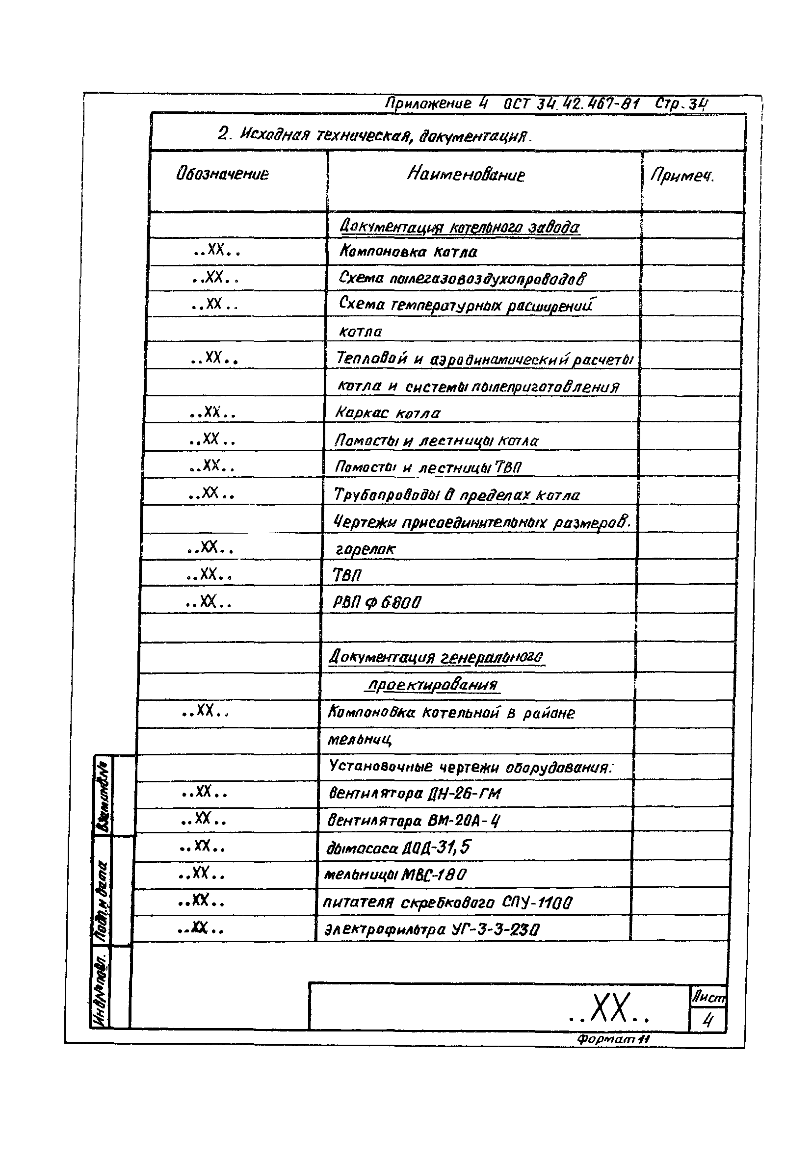 ОСТ 34-42-467-81