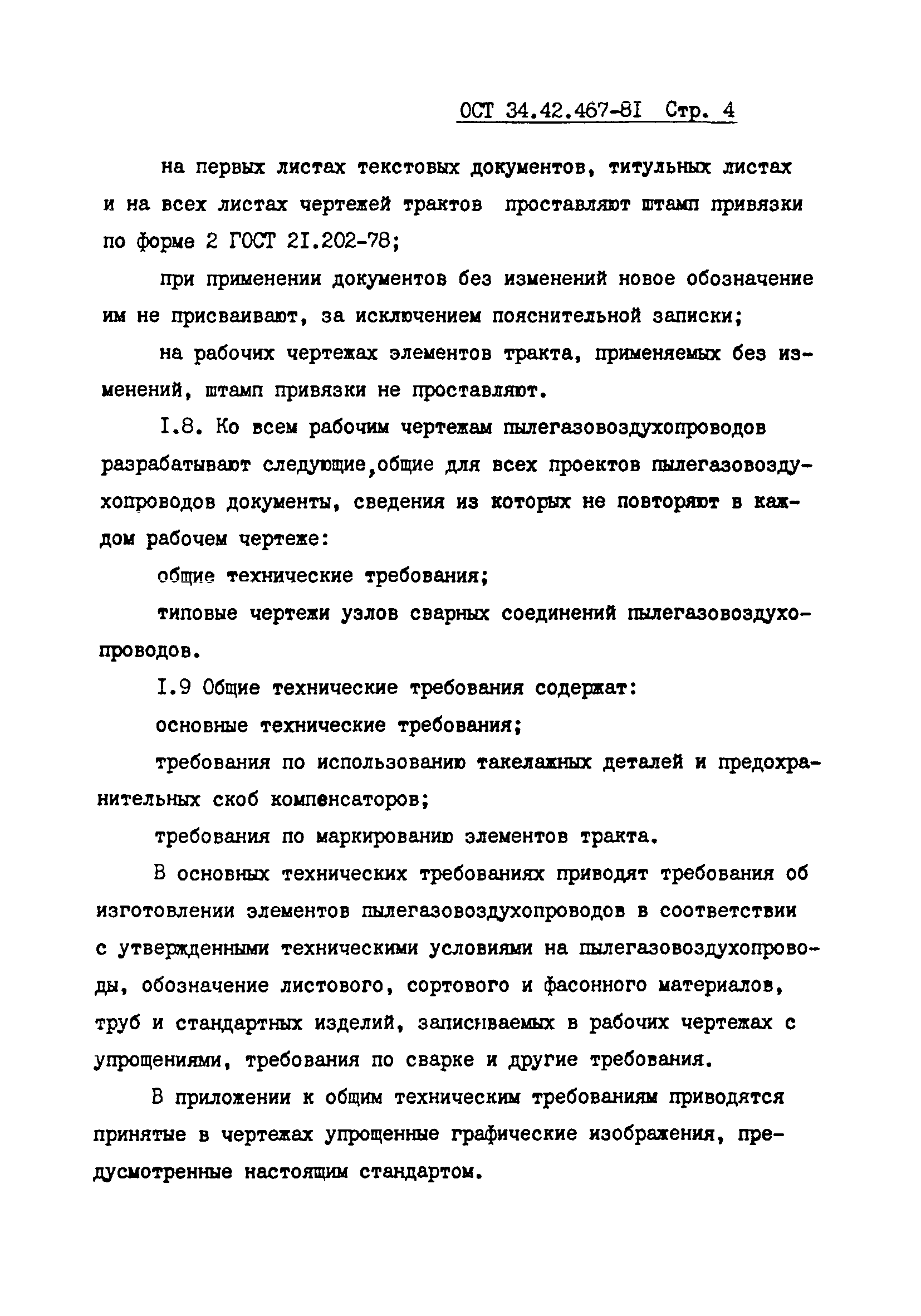 ОСТ 34-42-467-81