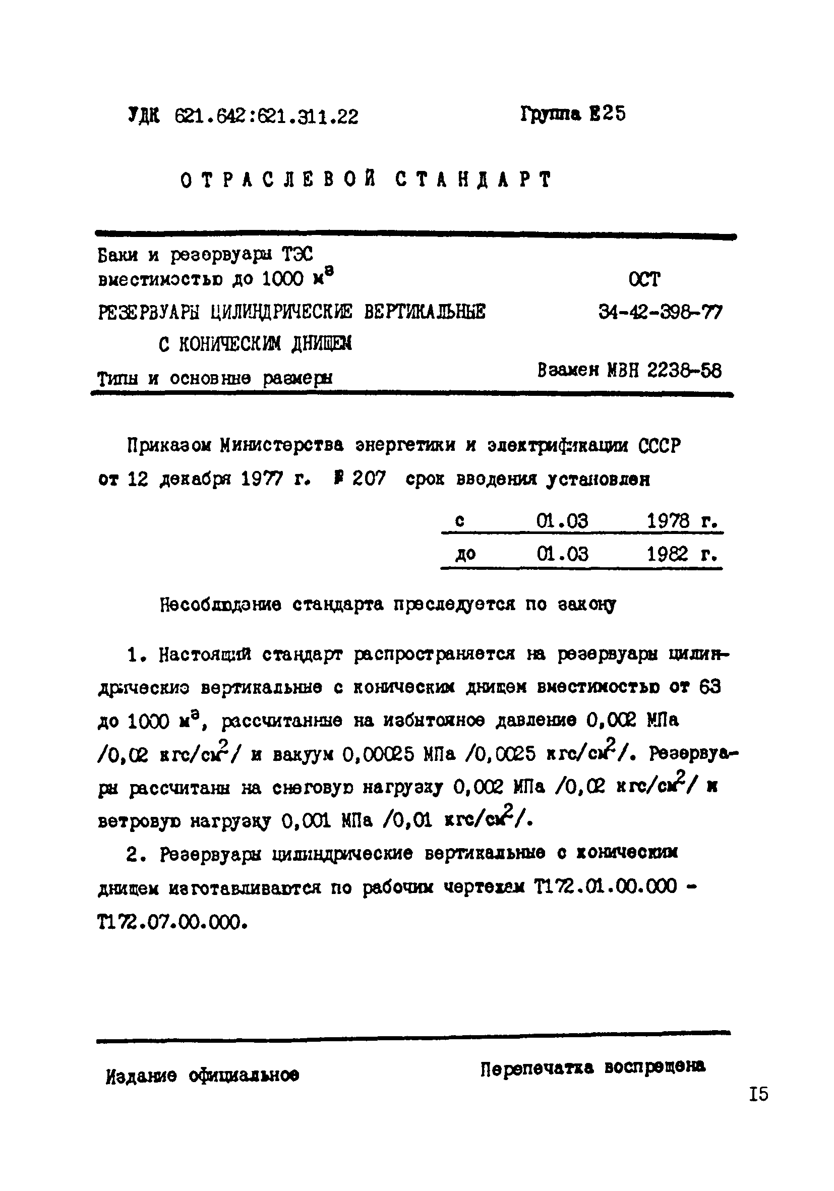 ОСТ 34-42-398-77