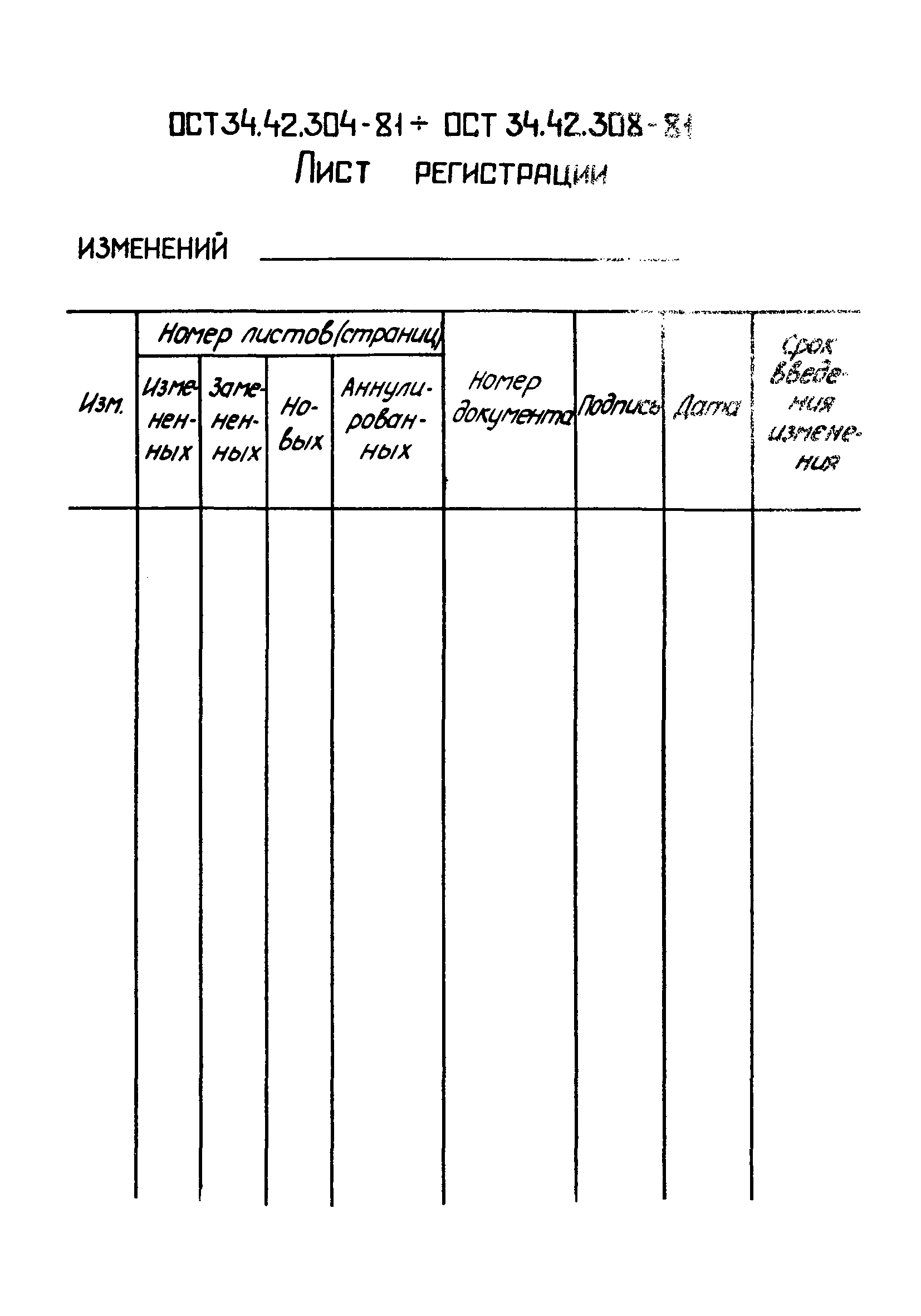 ОСТ 34-42-307-81