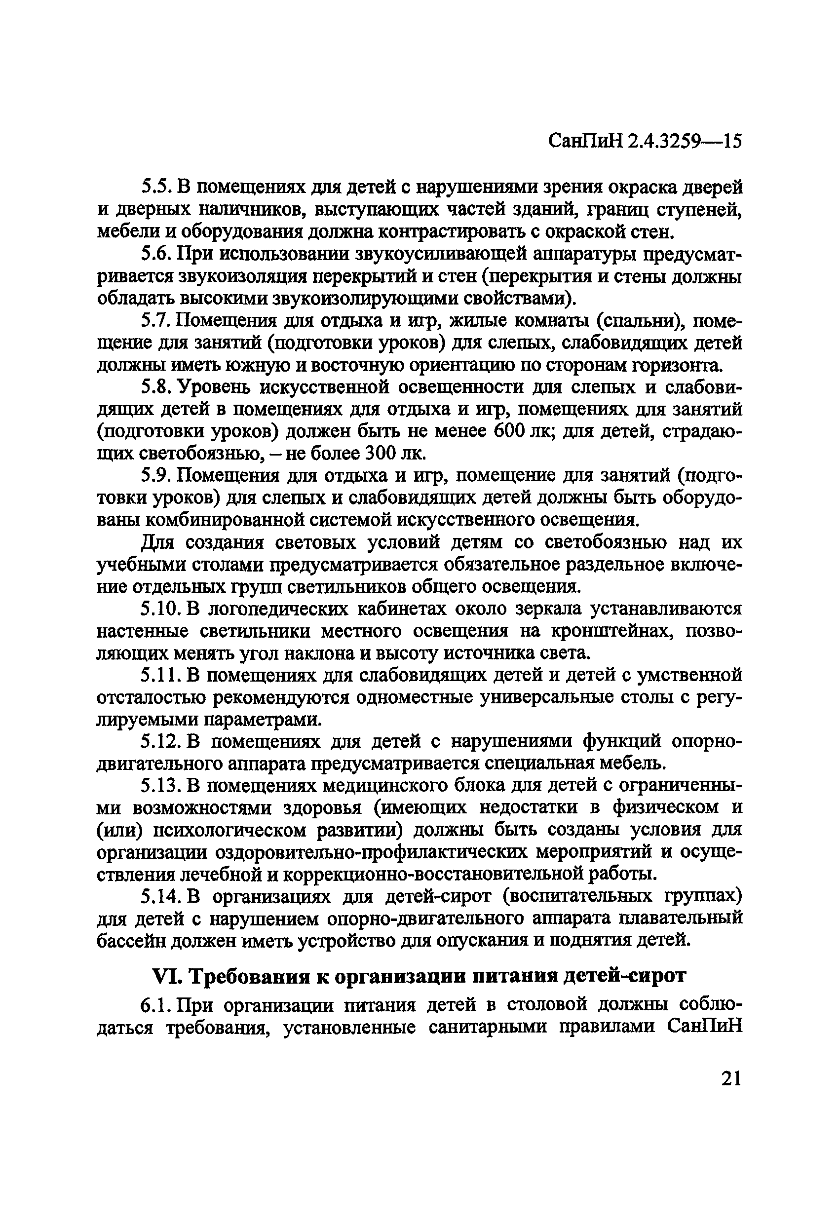 СанПиН 2.4.3259-15