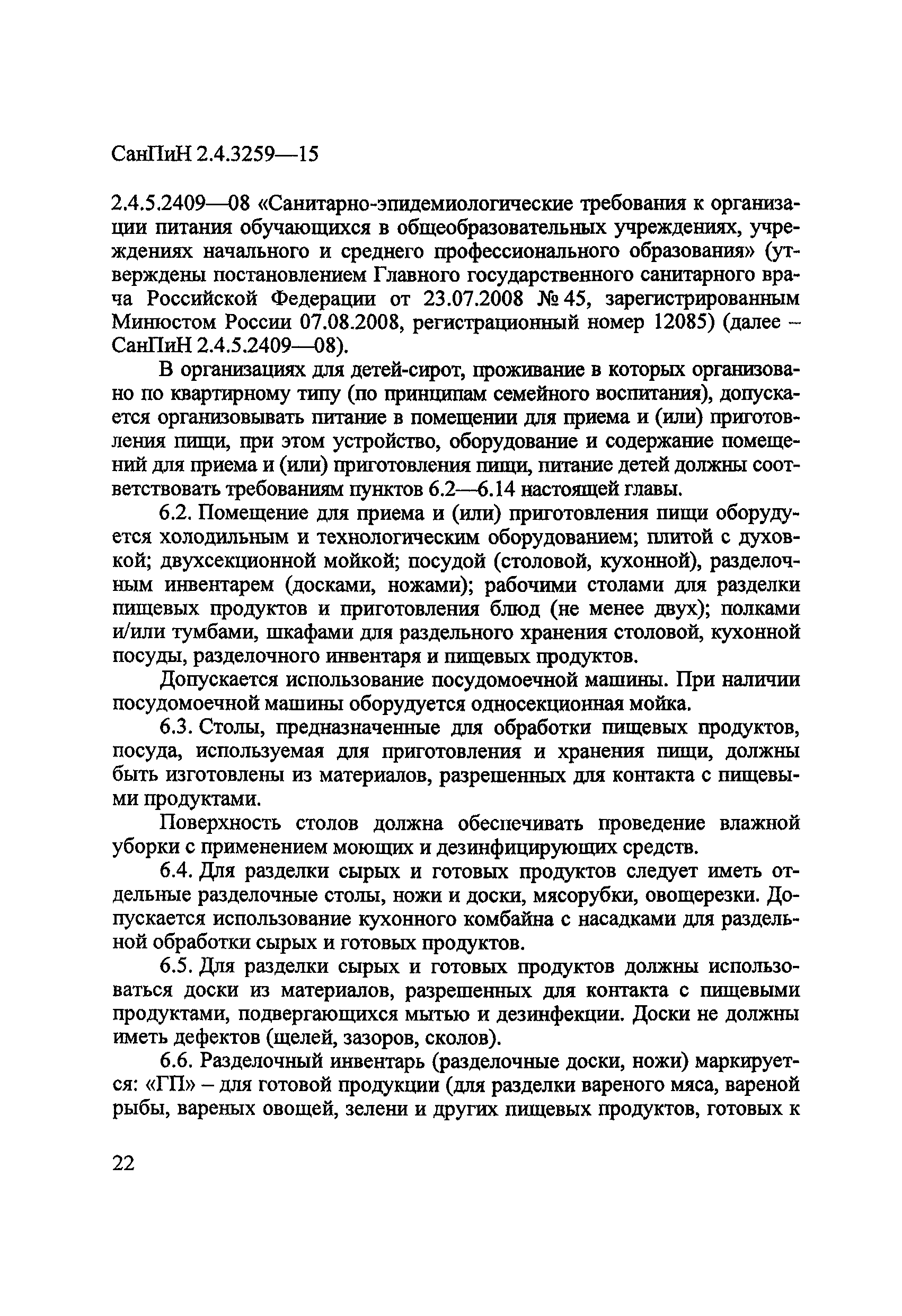 СанПиН 2.4.3259-15