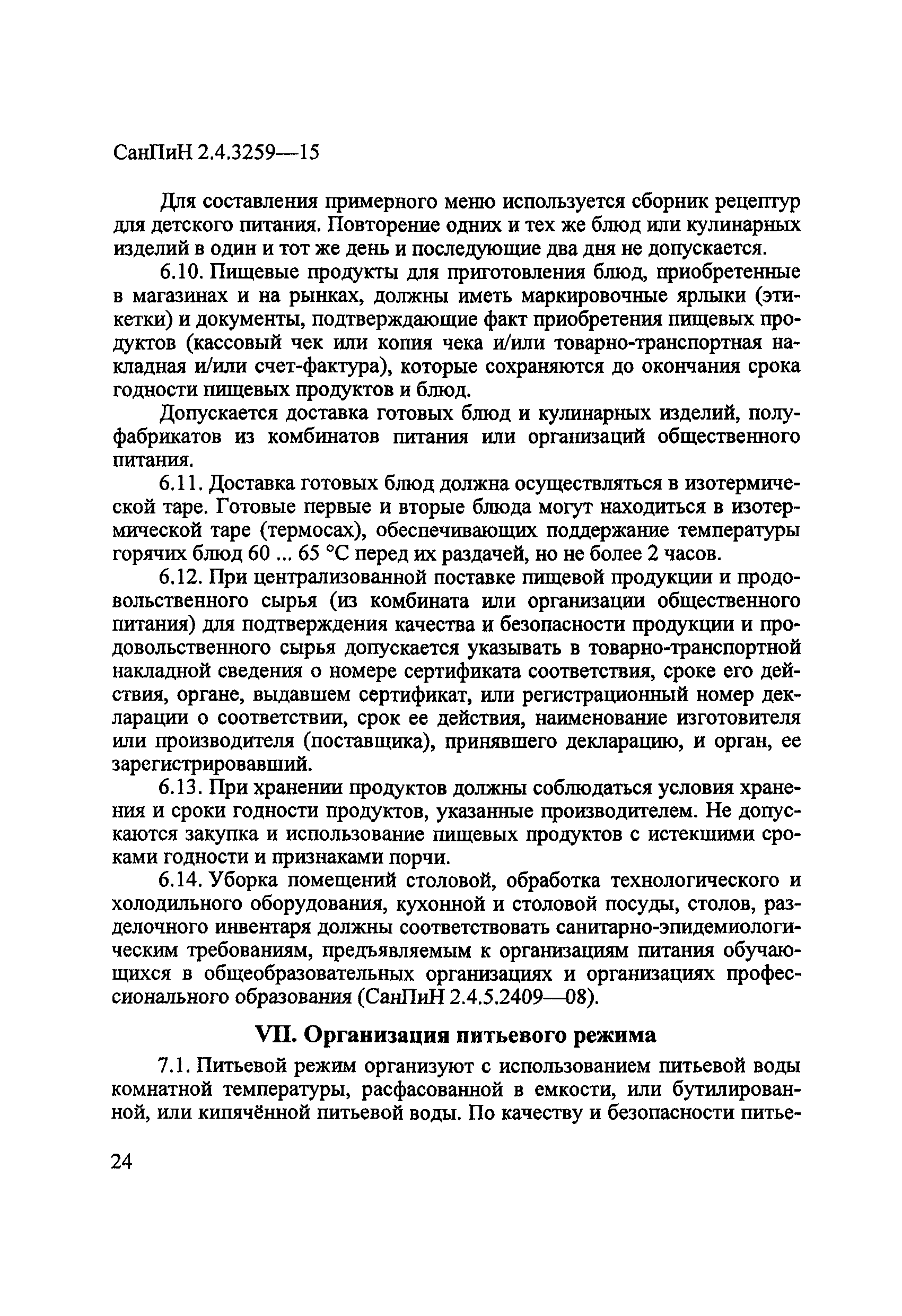 СанПиН 2.4.3259-15