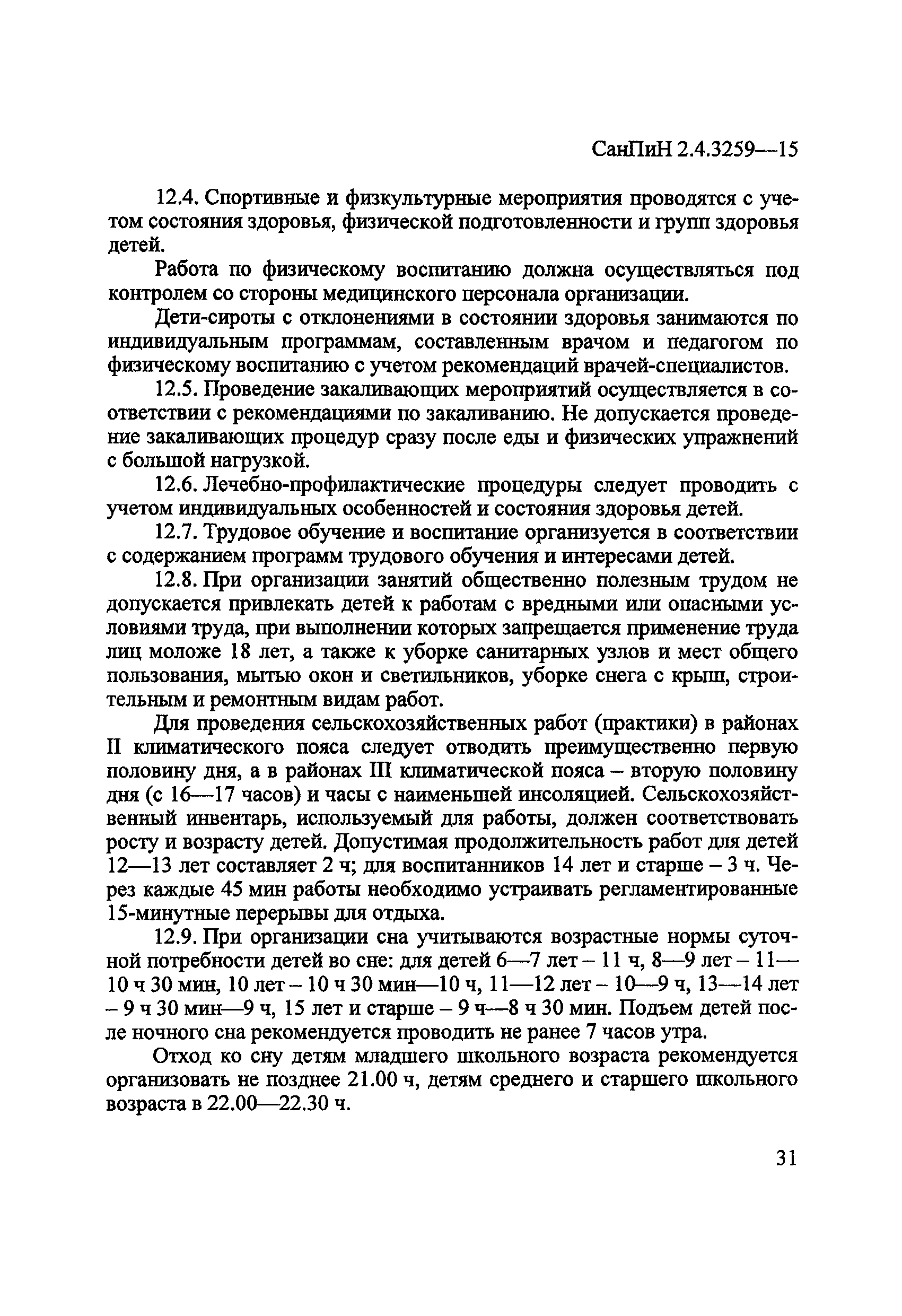 СанПиН 2.4.3259-15