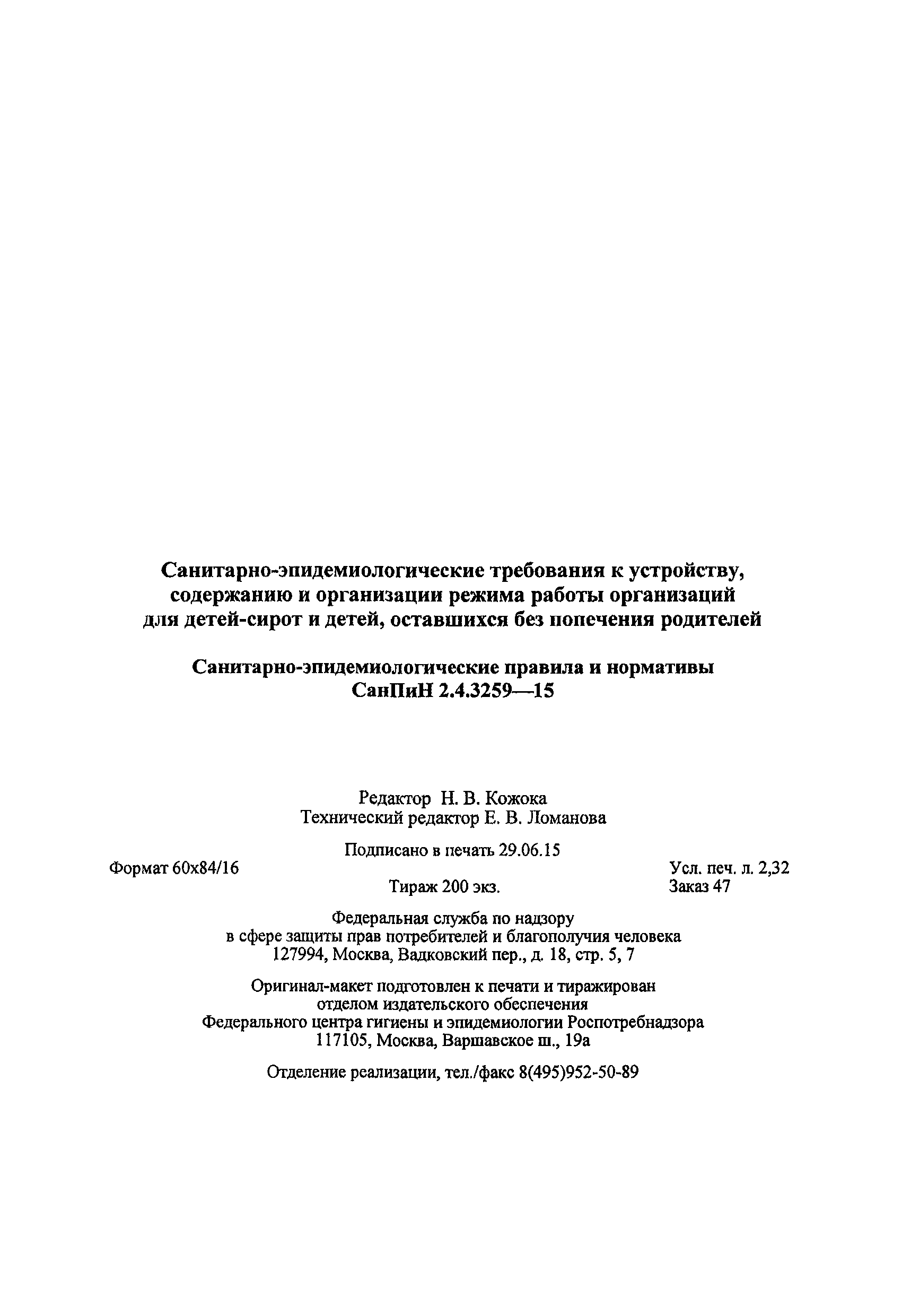 СанПиН 2.4.3259-15