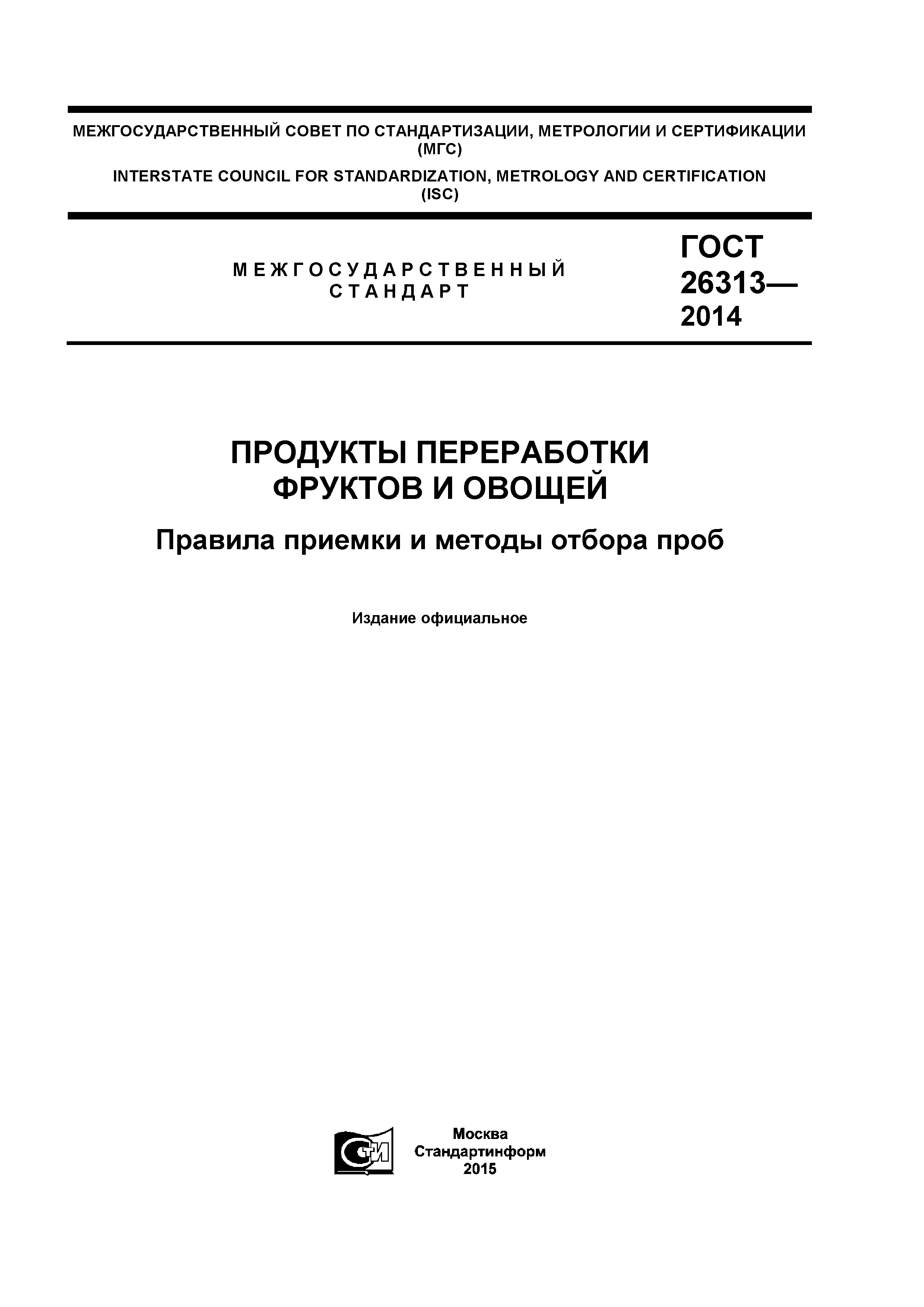 ГОСТ 26313-2014