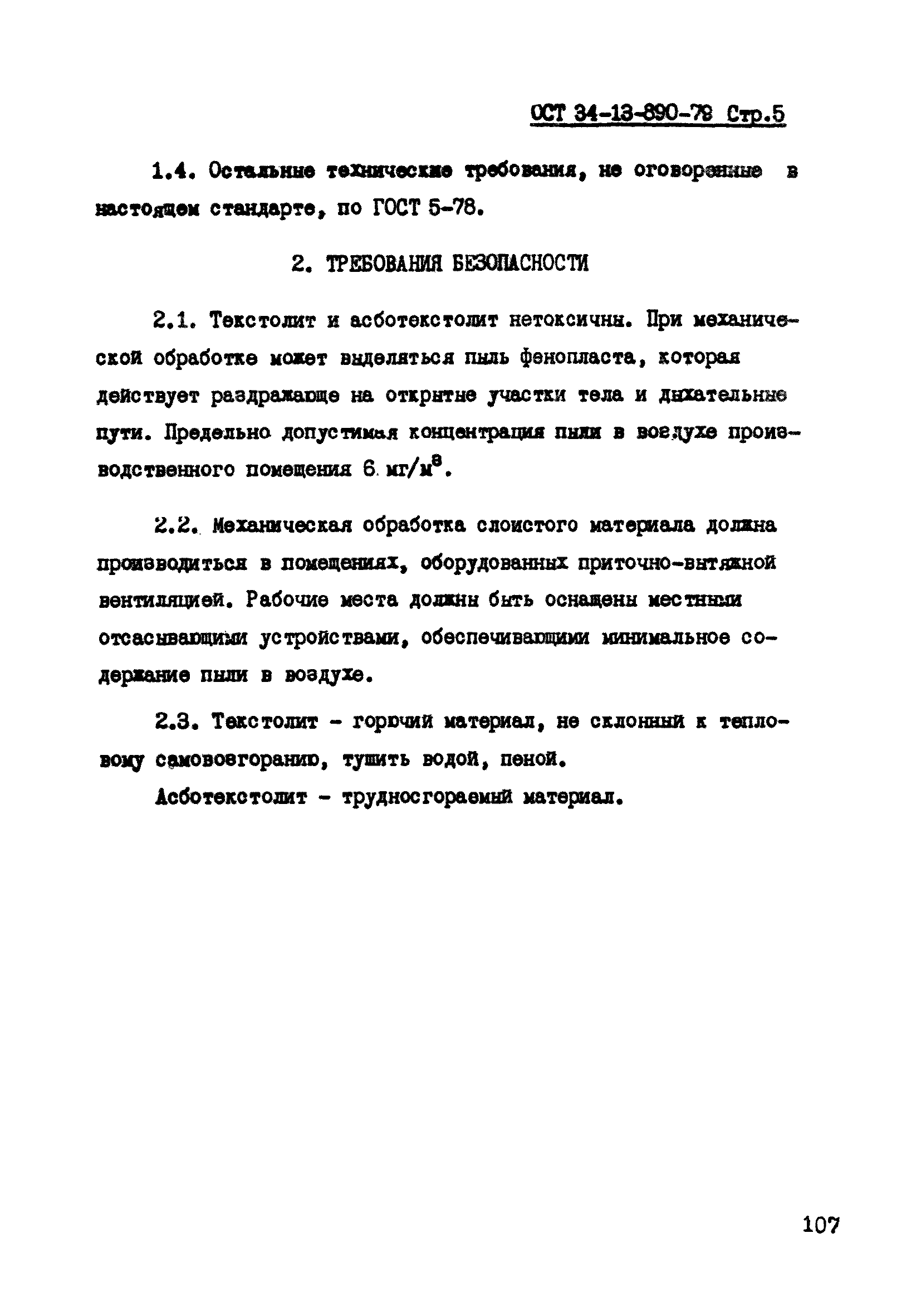 ОСТ 34-13-890-79