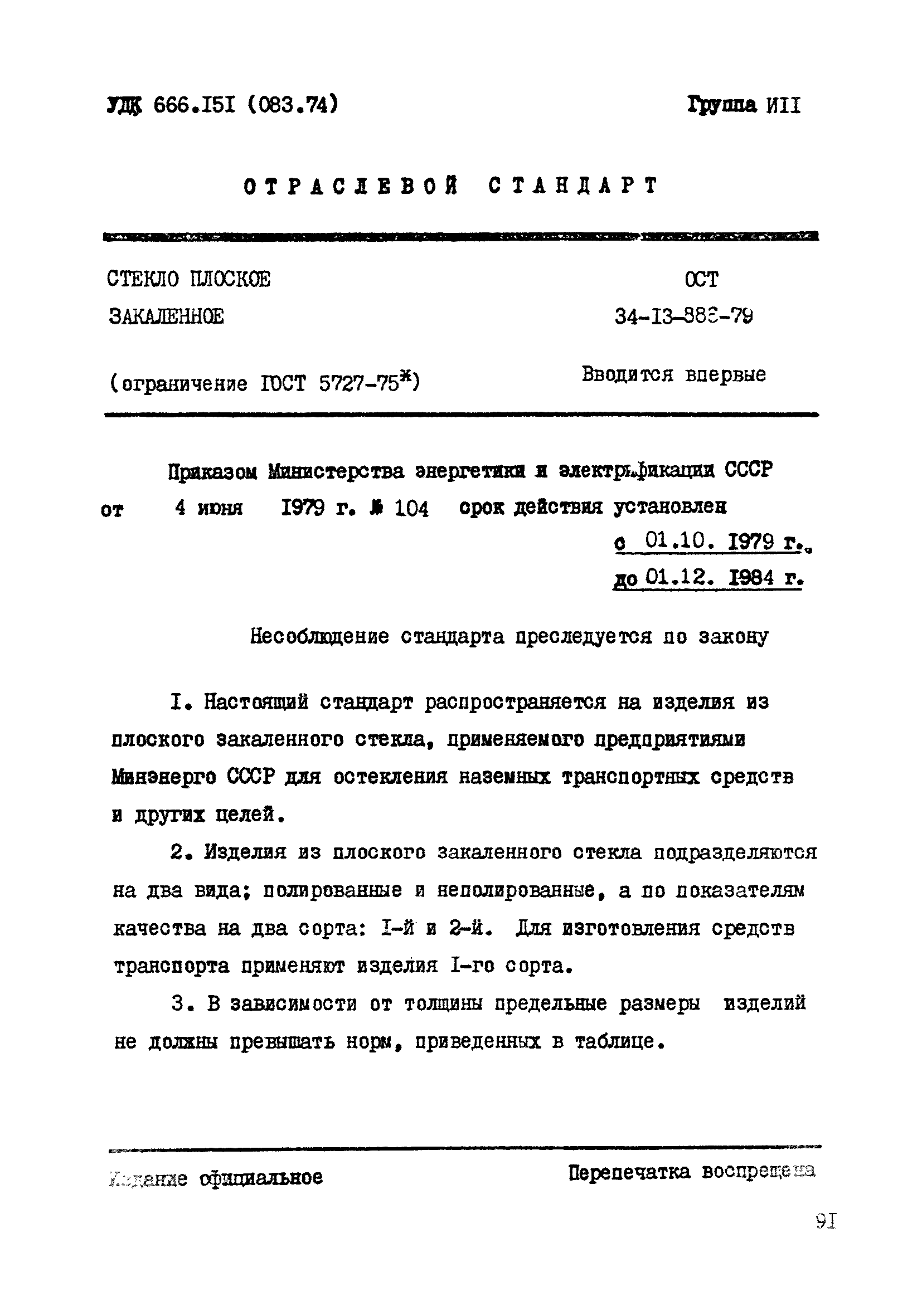 ОСТ 34-13-886-79