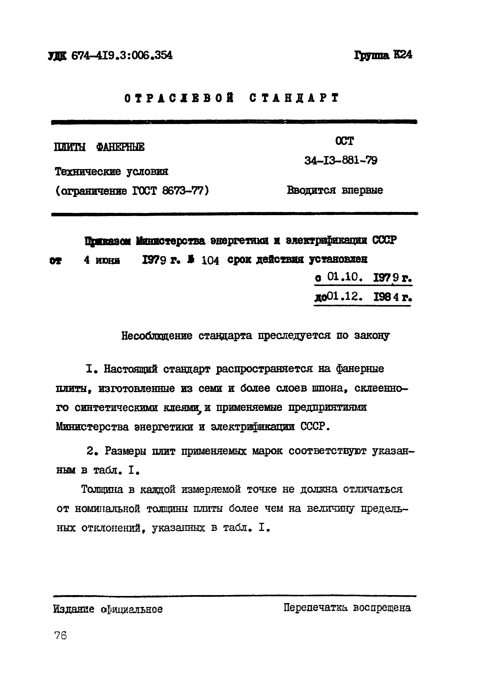 ОСТ 34-13-881-79