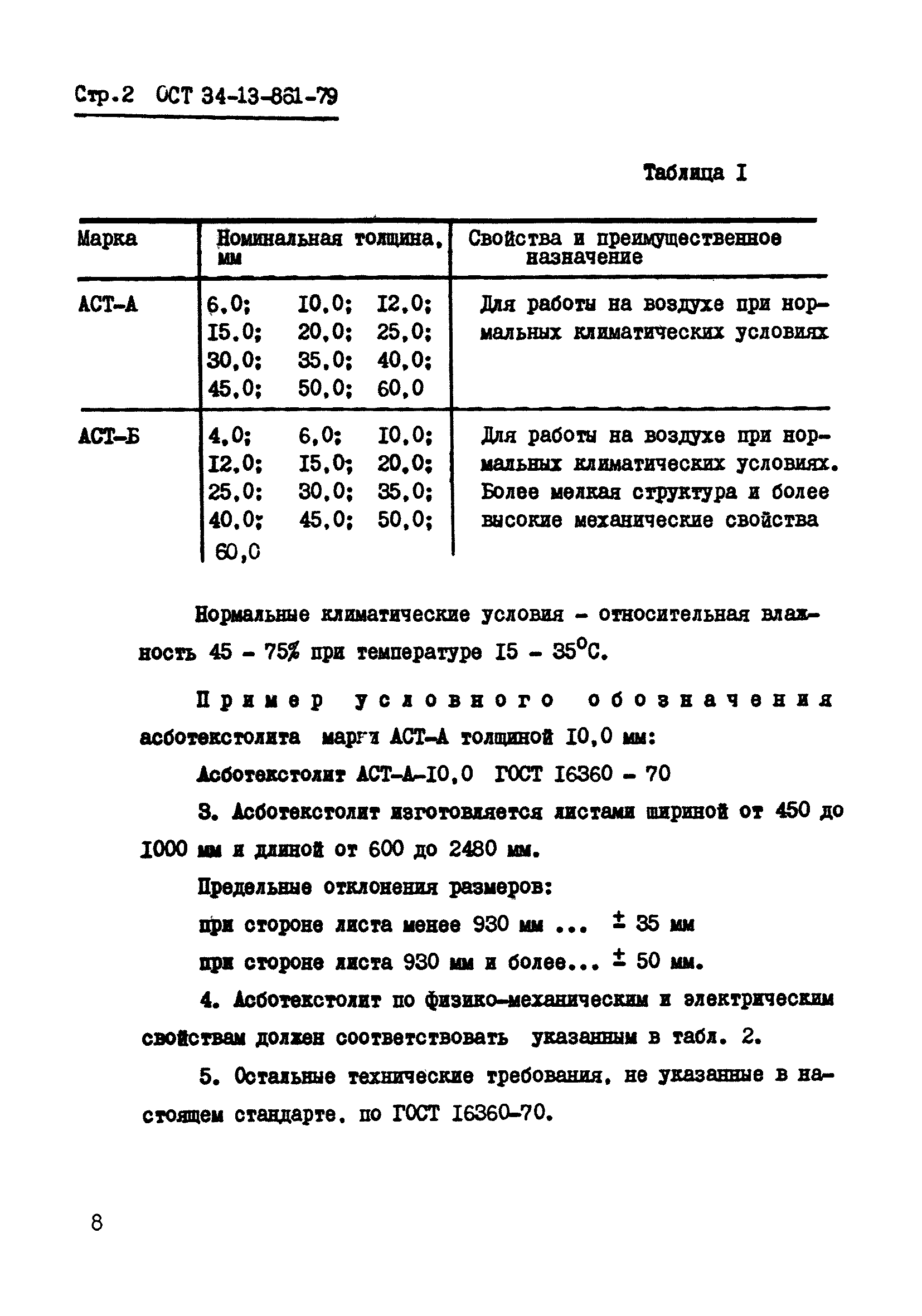 ОСТ 34-13-861-79