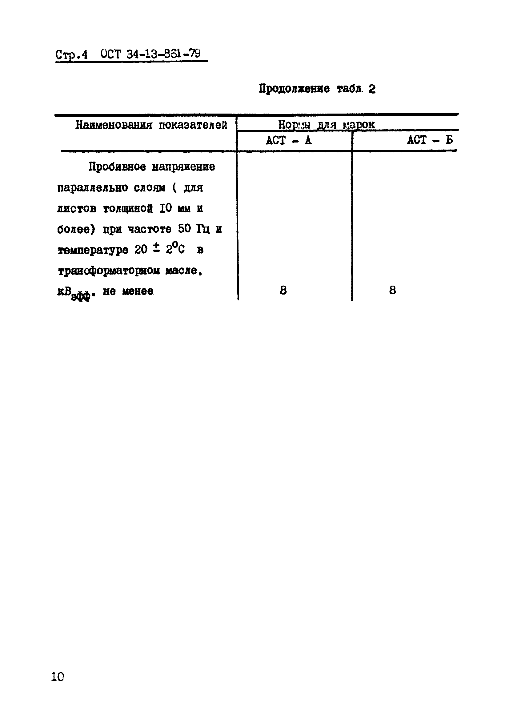 ОСТ 34-13-861-79