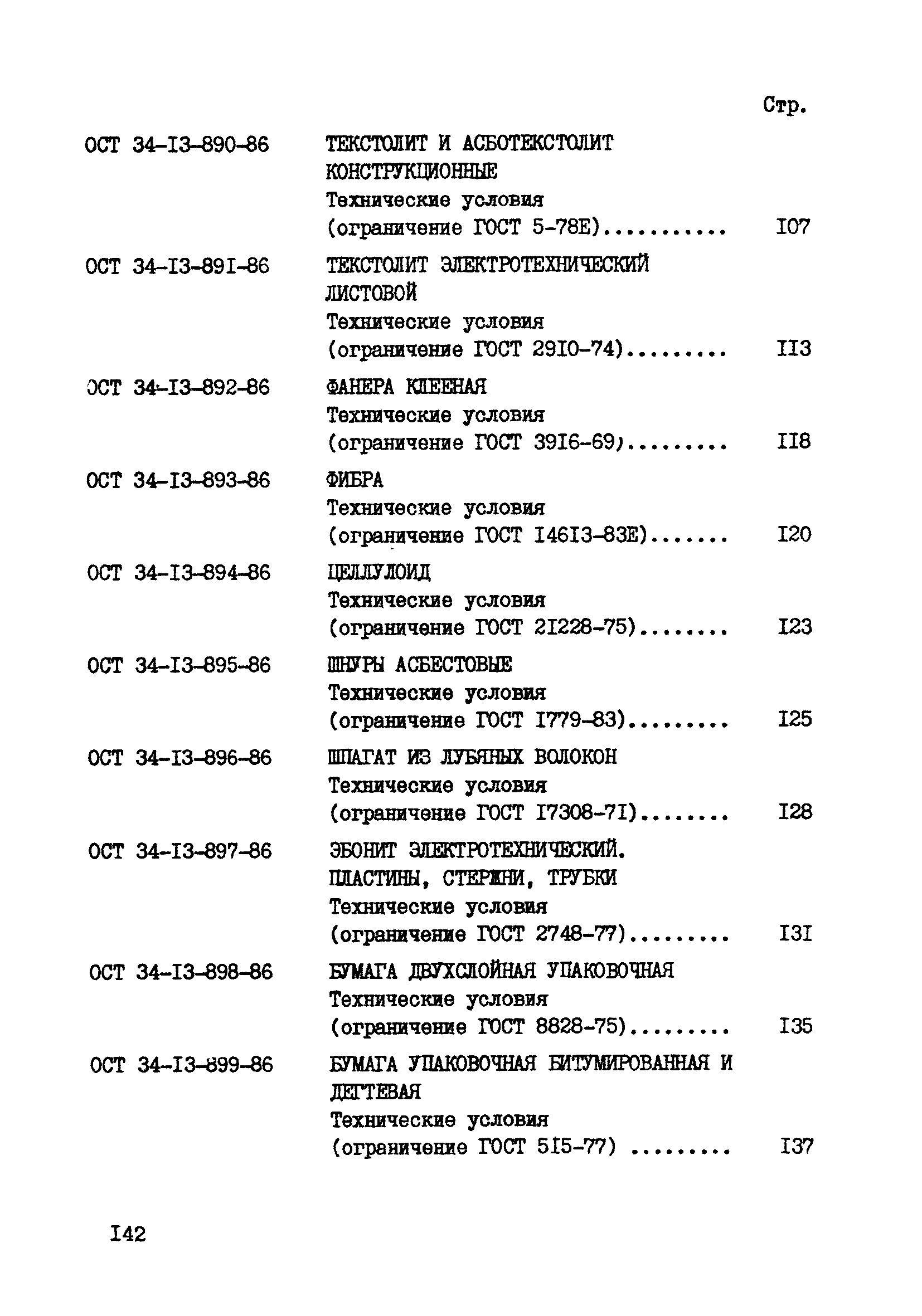 ОСТ 34-13-893-86