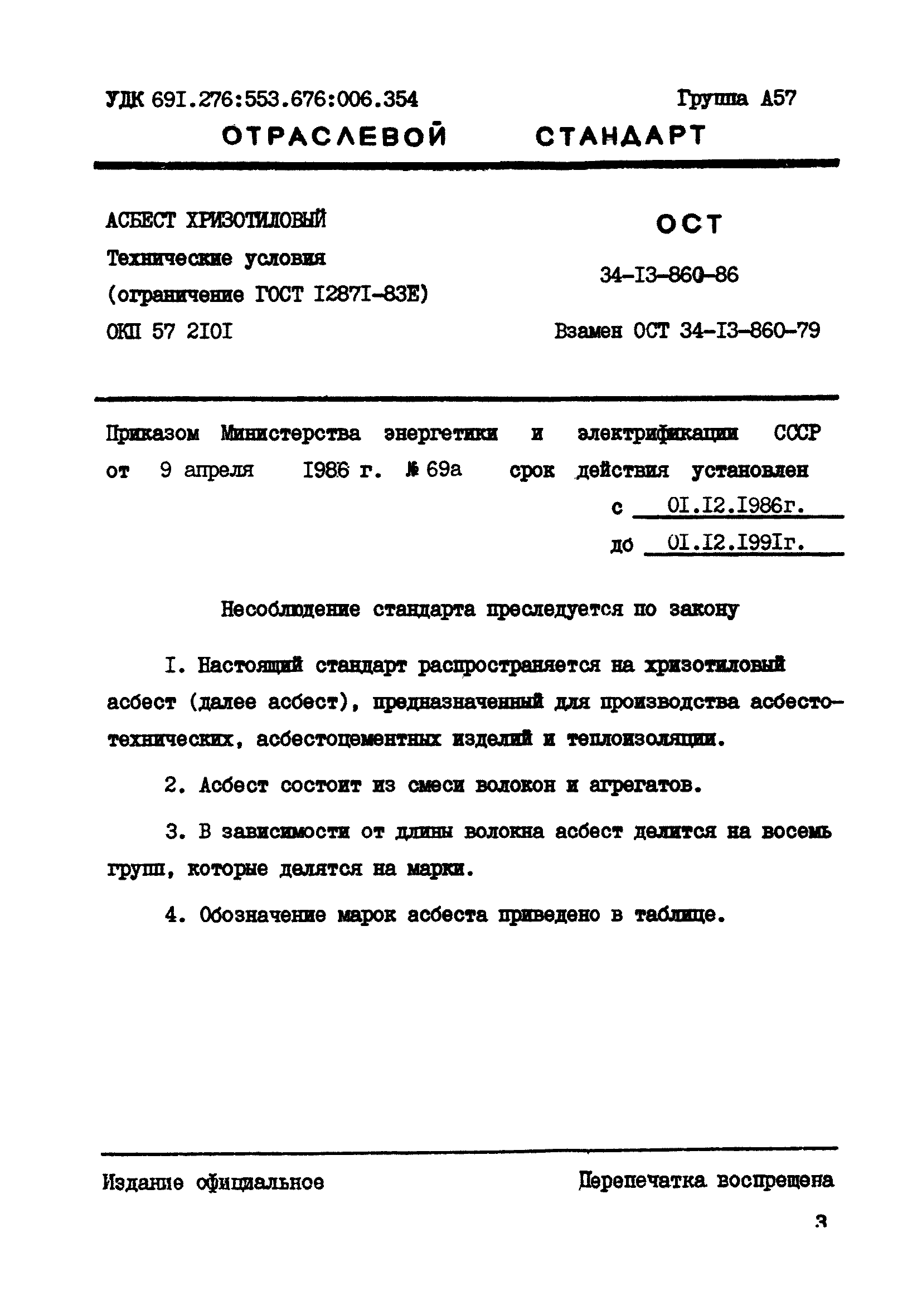 ОСТ 34-13-860-86