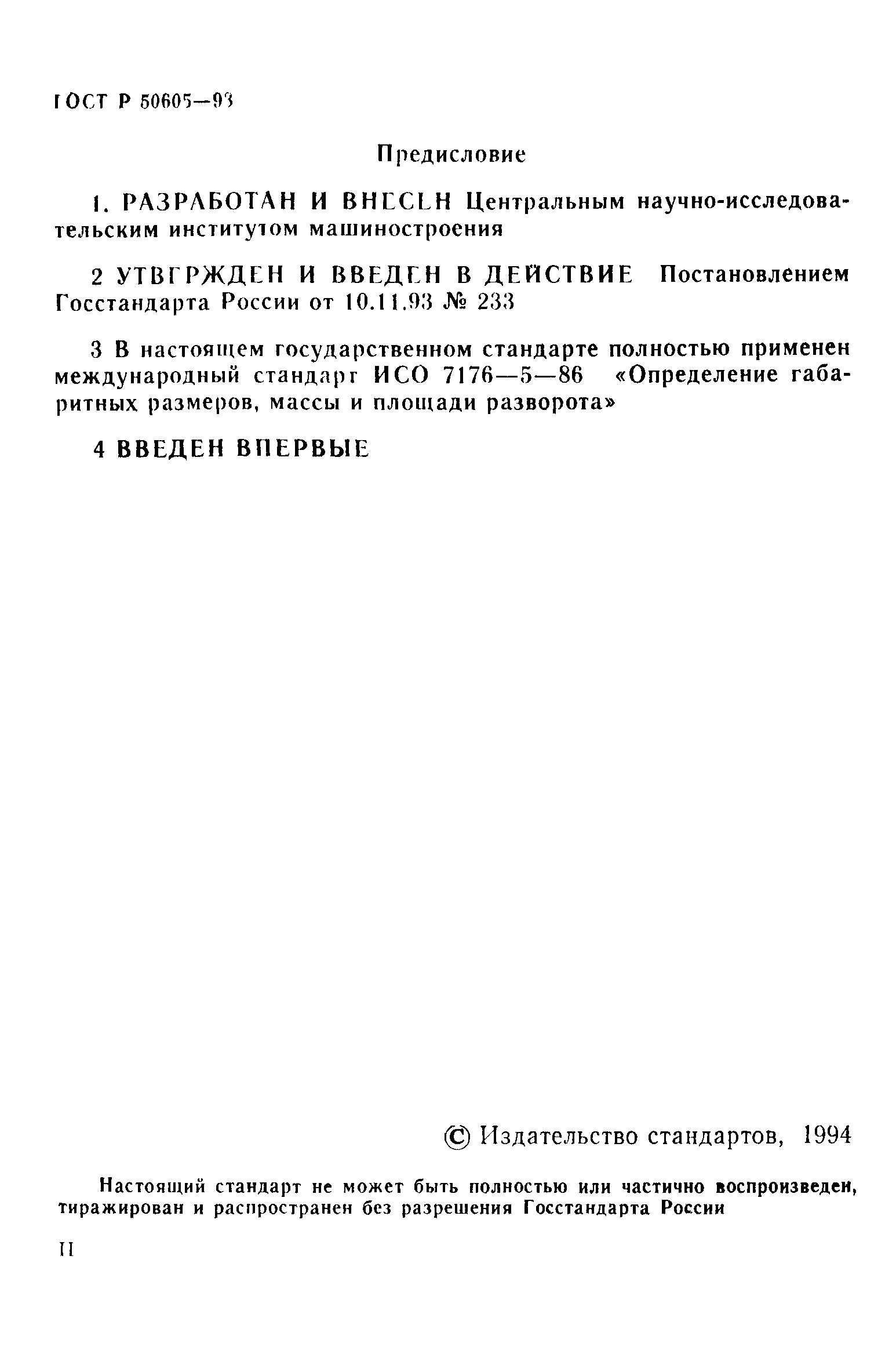 ГОСТ Р 50605-93