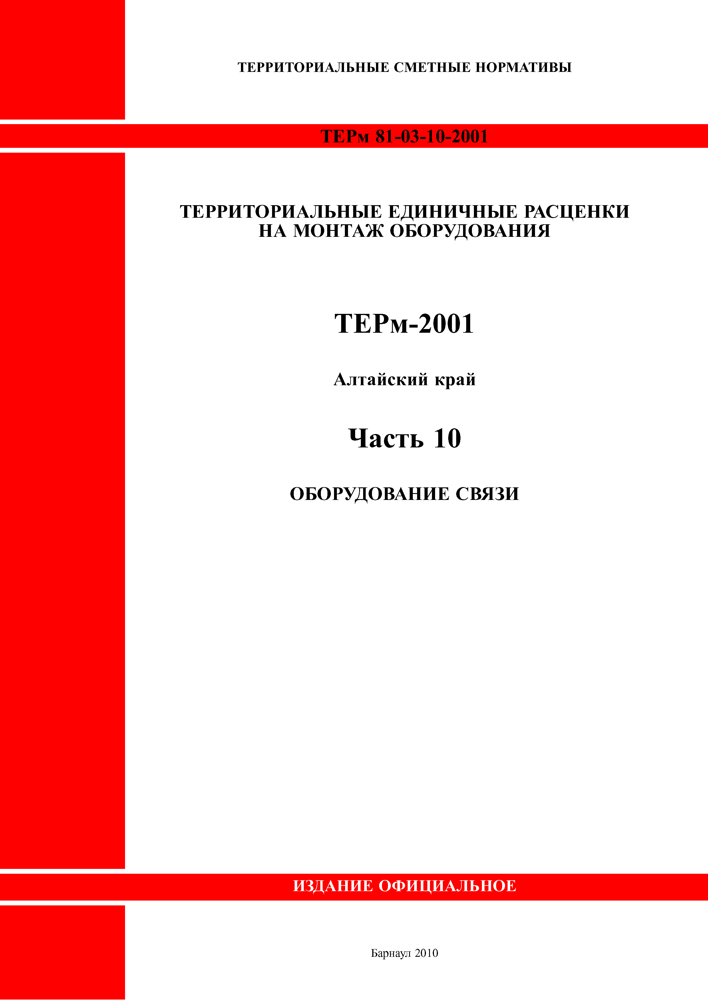 ТЕРм Алтайский край 81-03-10-2001